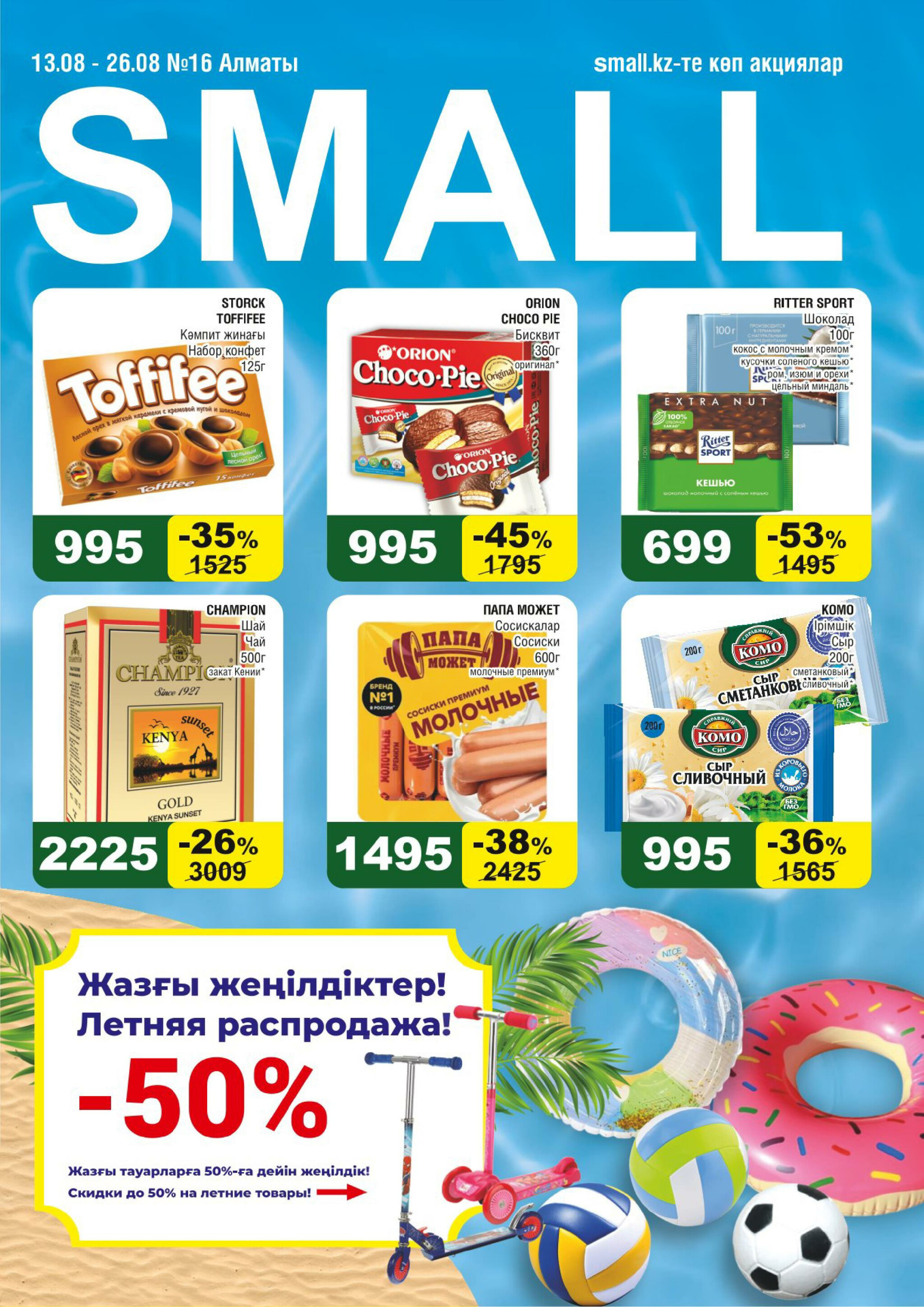 Акционная листовка (Алматы) 13  - 26 Тамызда 2025 1