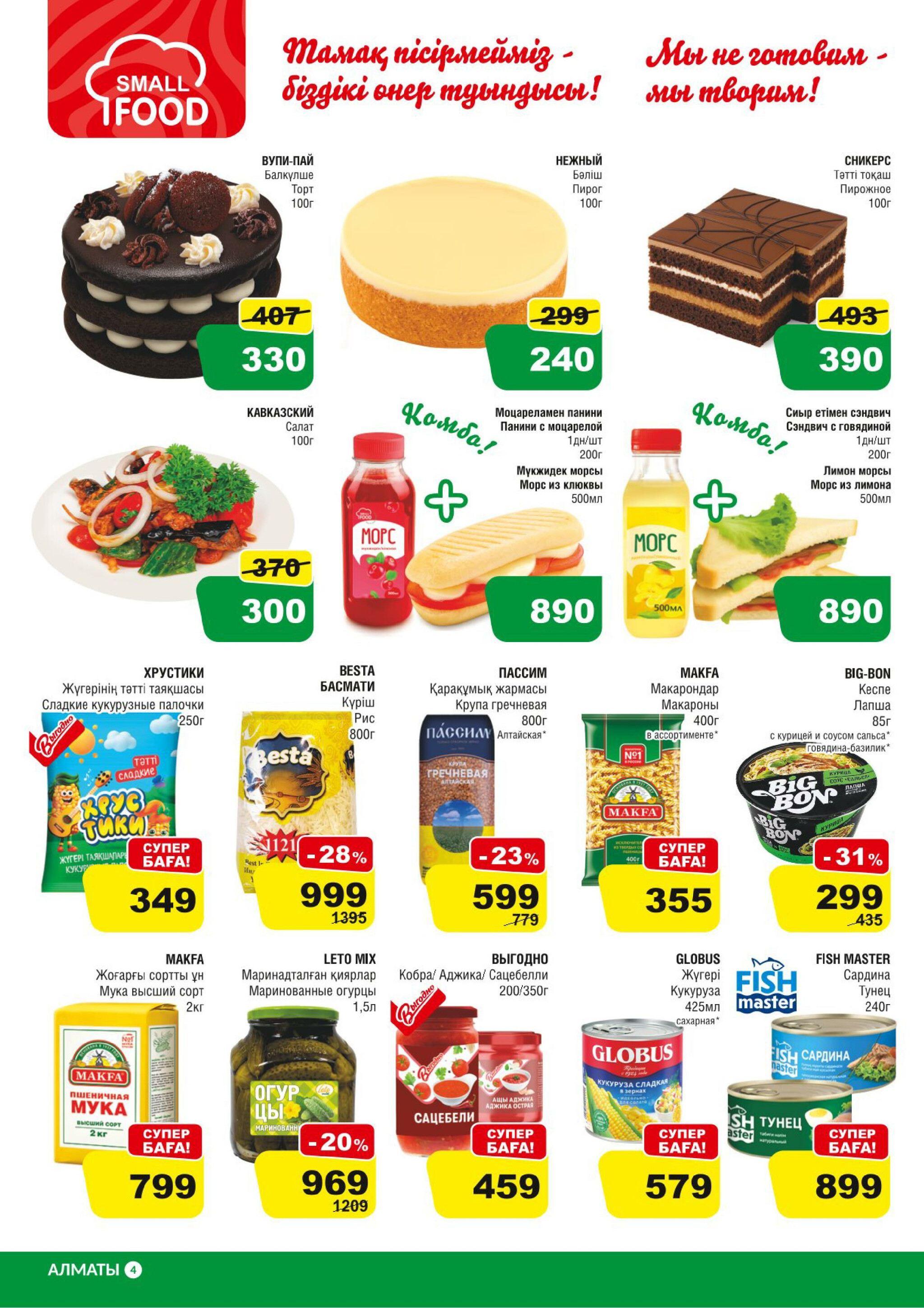 Акционная листовка (Алматы) 13  - 26 Тамызда 2025 4