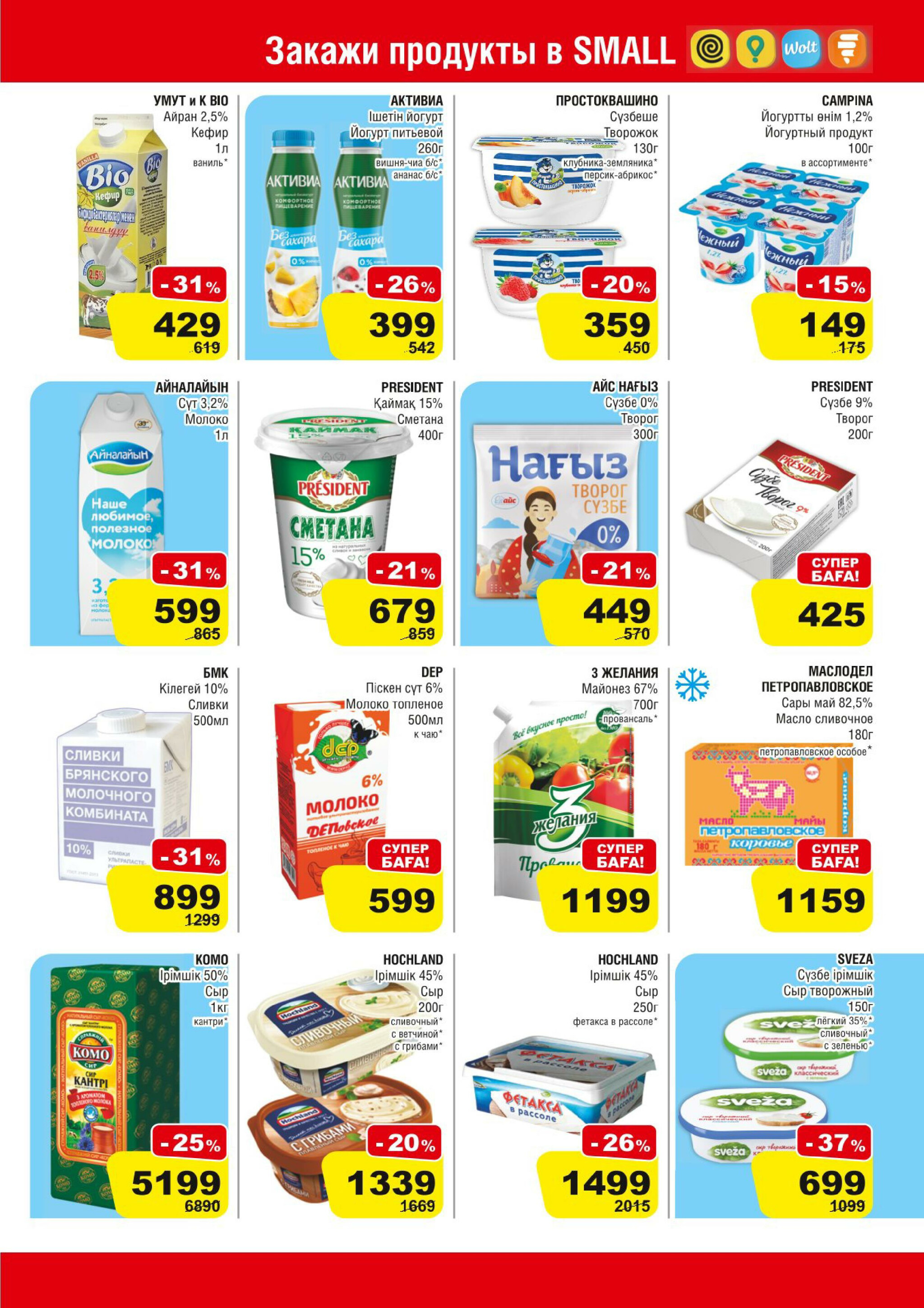 Акционная листовка (Алматы) 13  - 26 Тамызда 2025 3