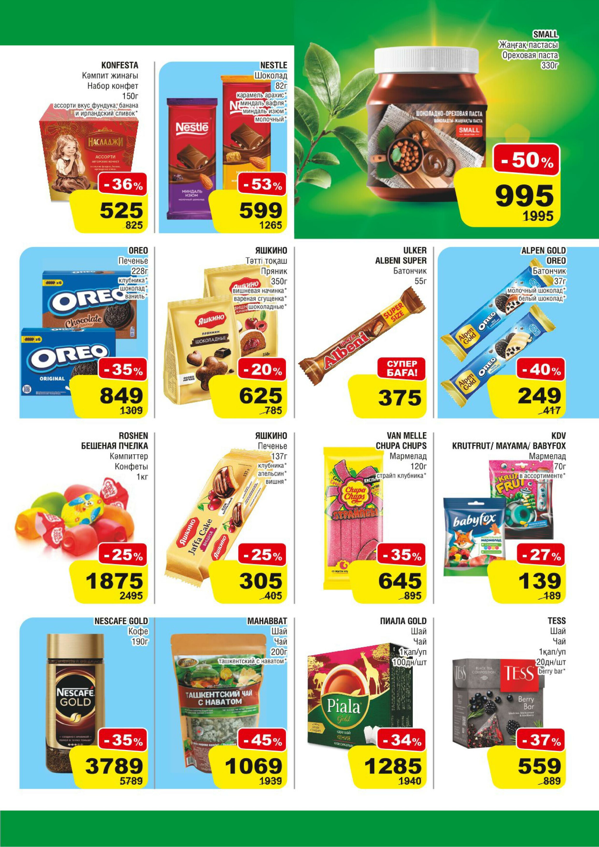 Акционная листовка (Алматы) 13  - 26 Тамызда 2025 5