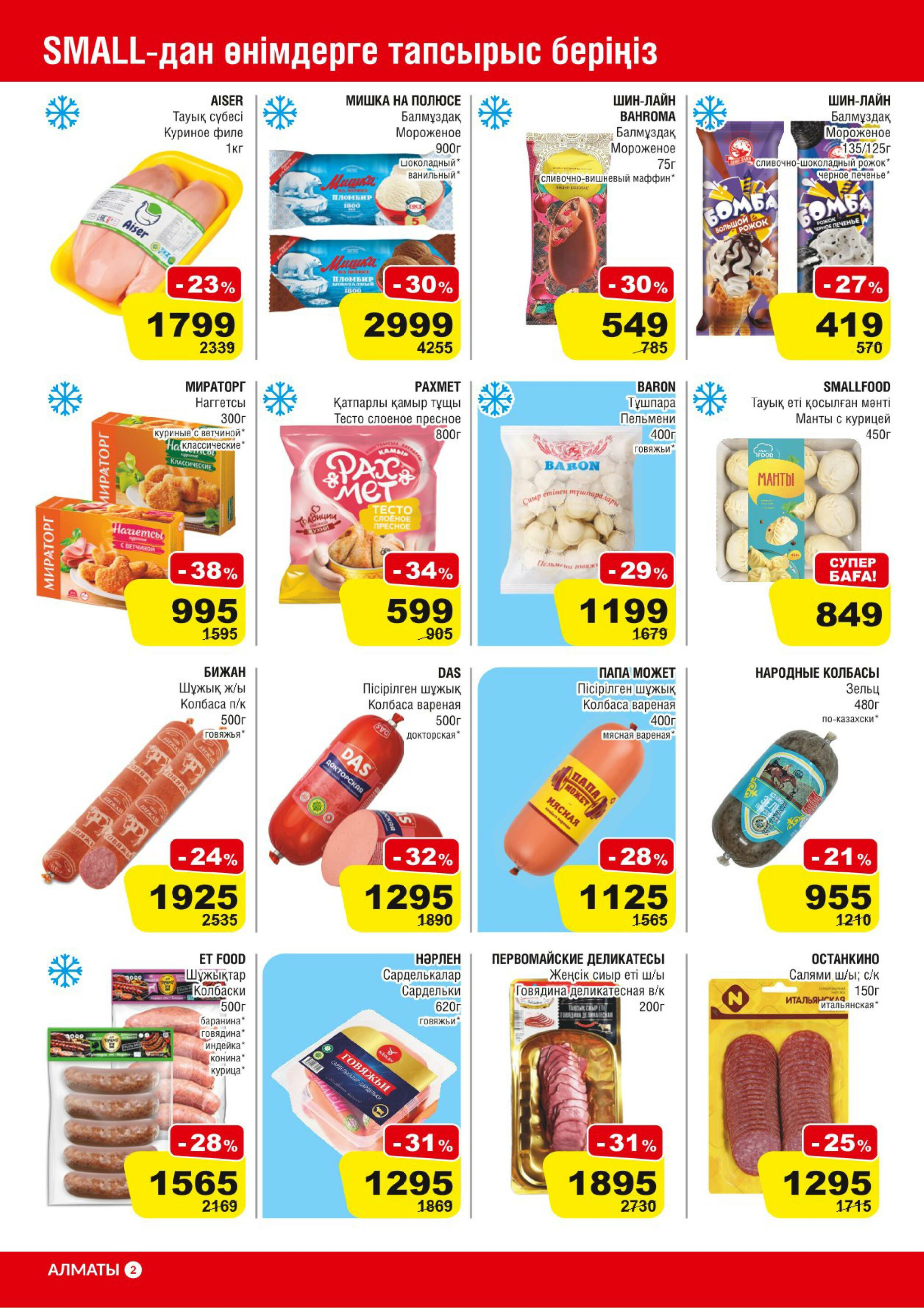 Акционная листовка (Алматы) 13  - 26 Тамызда 2025 2
