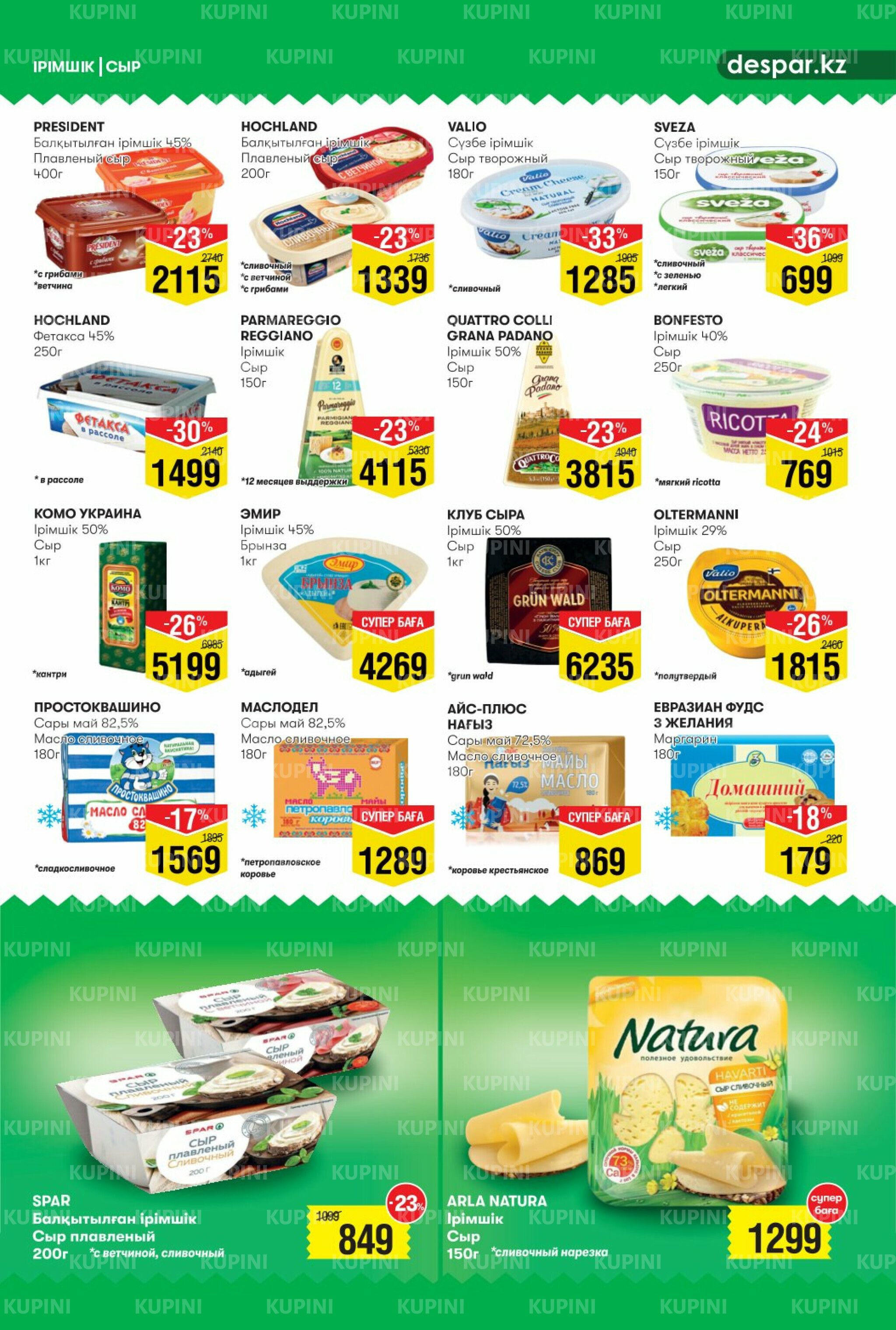Акционный каталог! (Алматы) 13  - 26 Тамызда 2025 5