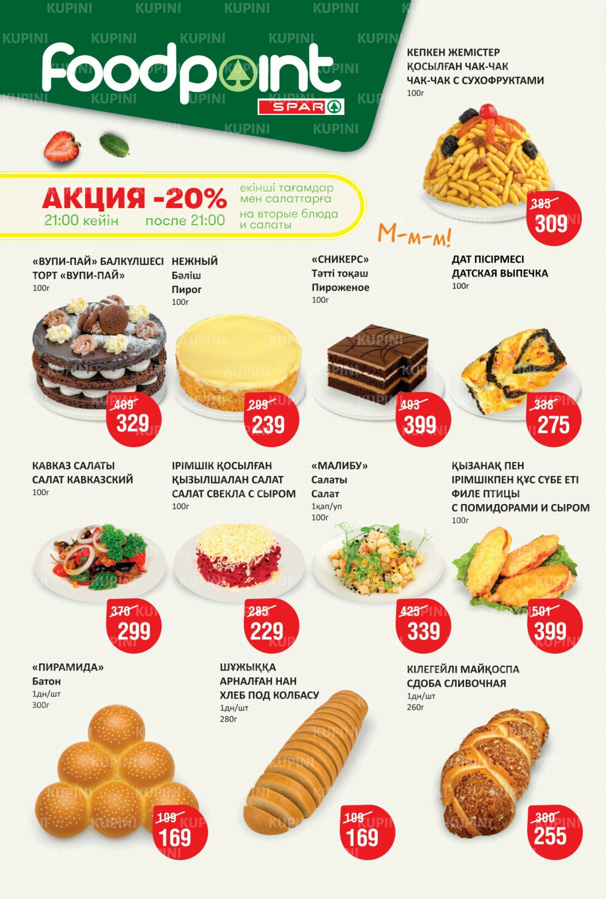 Акционный каталог! (Алматы) 13  - 26 Тамызда 2025 2