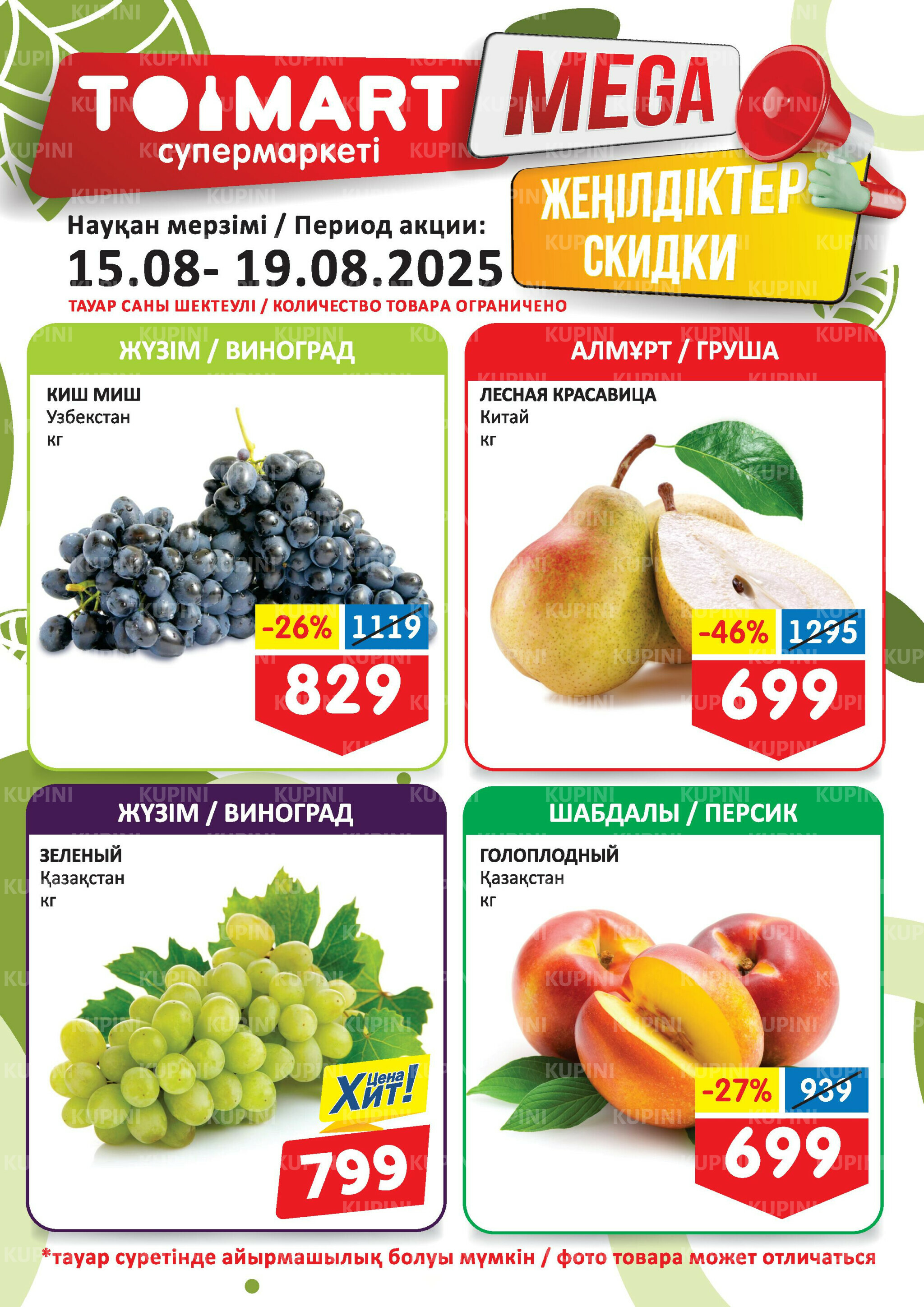 Мегаскидки 15  - 19 Тамызда 2025 1