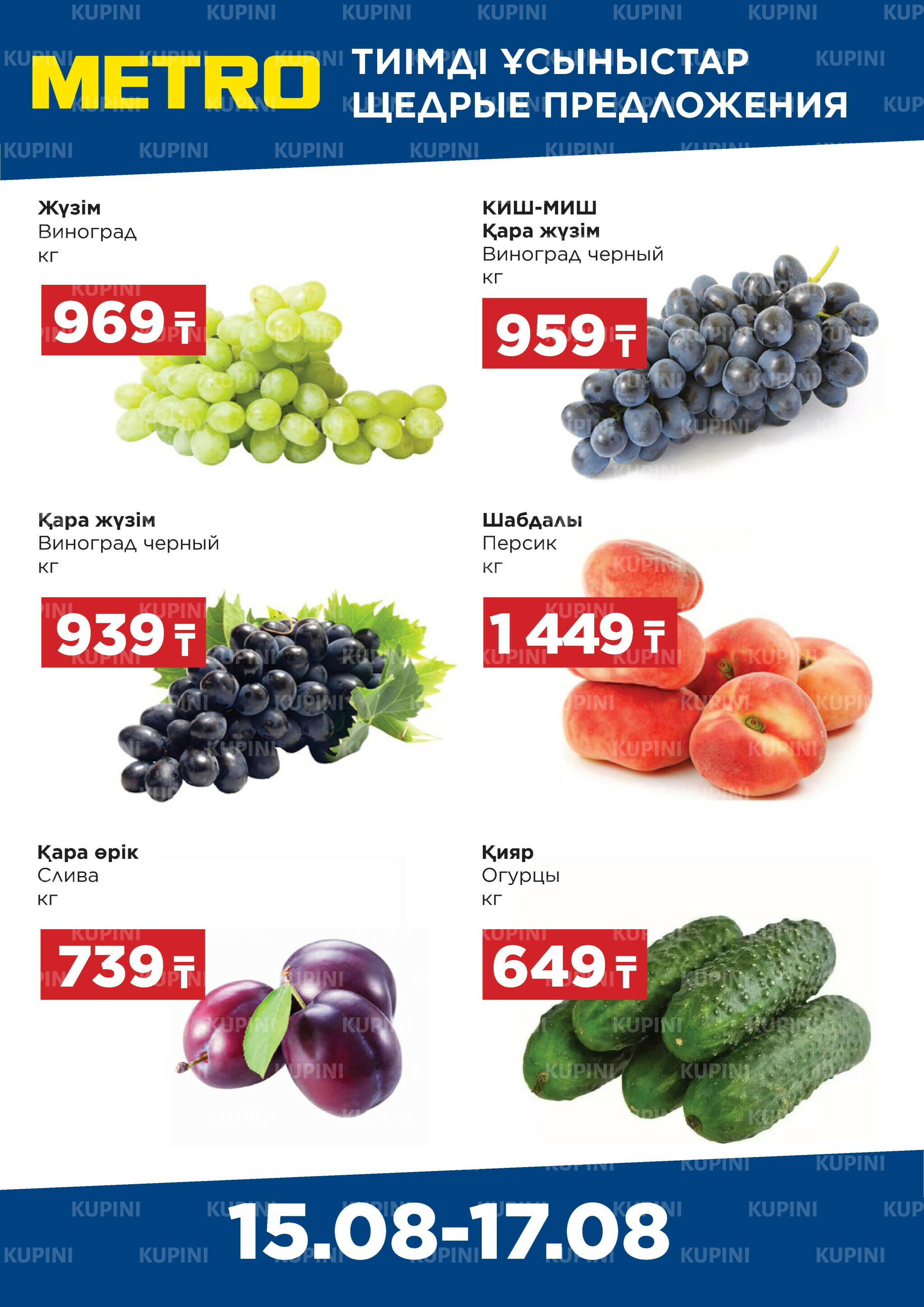 Щедрые предложения (Павлодар) 15  - 17 Августа 2025 1