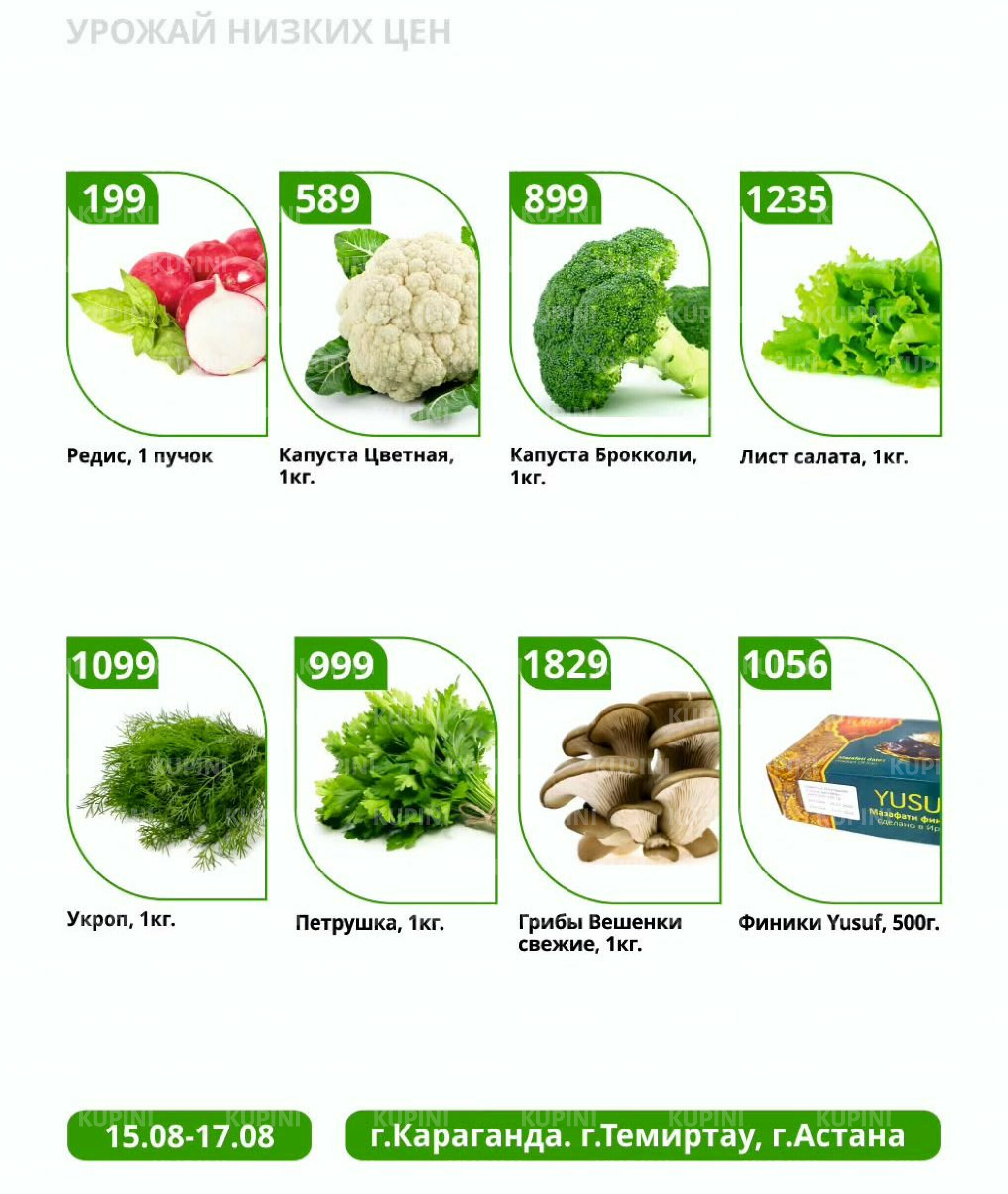 Урожай низких цен 15  - 17 Августа 2025 2