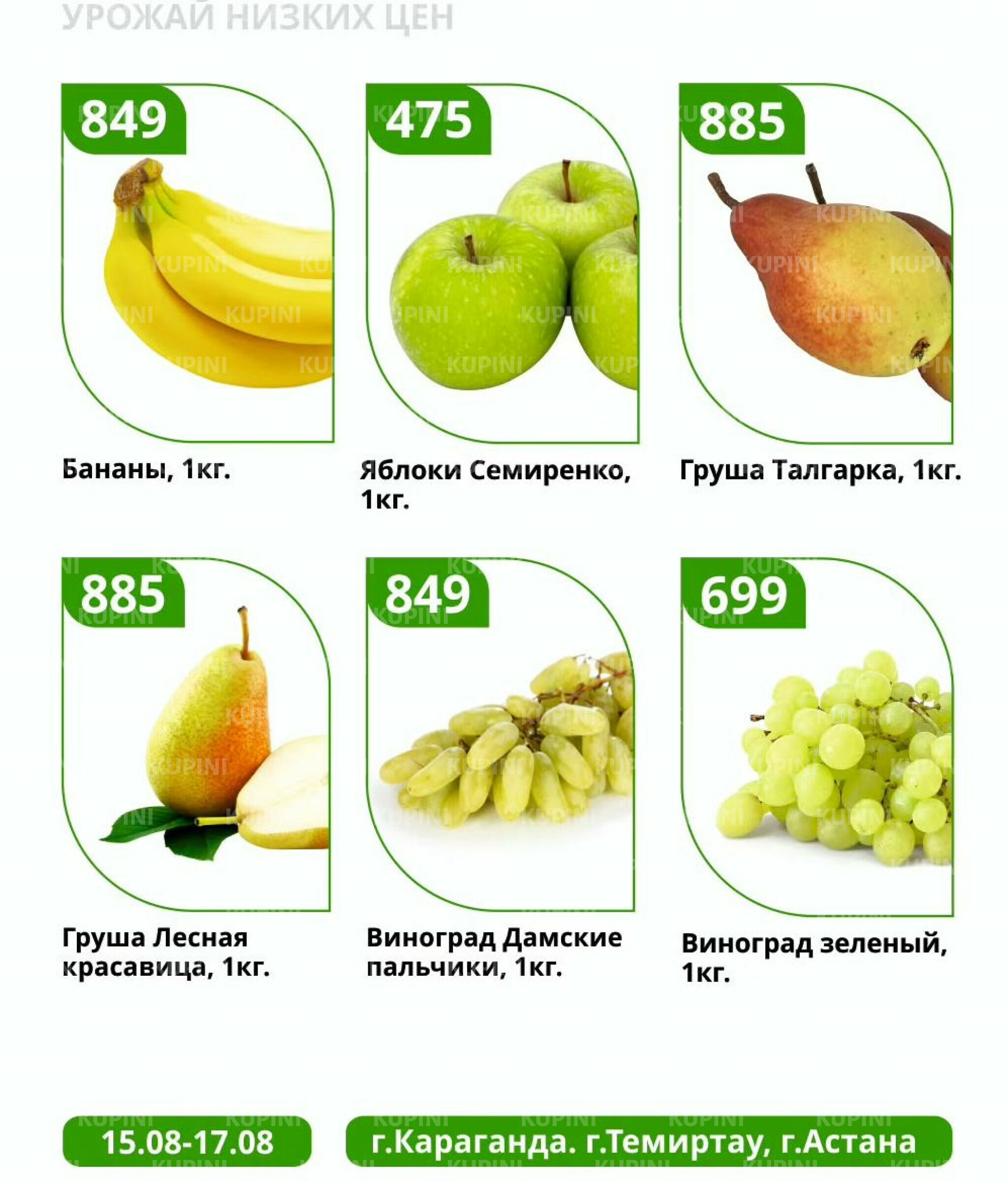 Урожай низких цен 15  - 17 Августа 2025 1