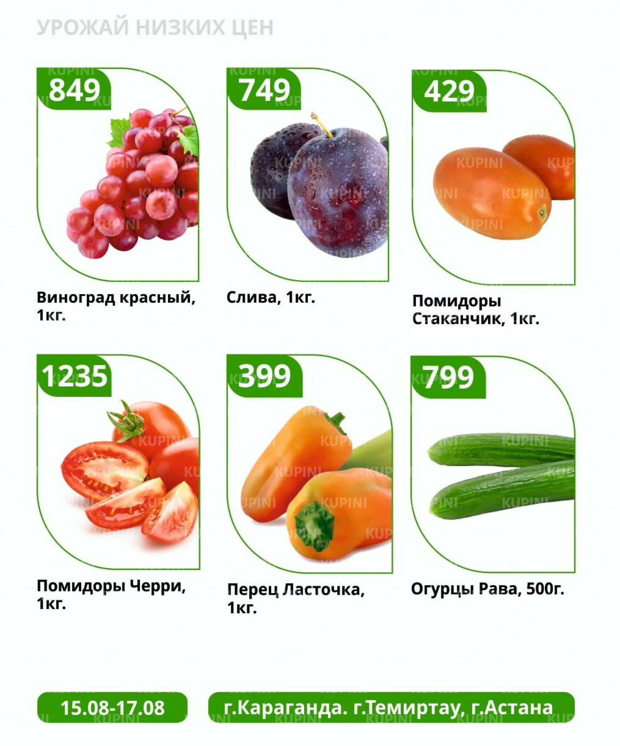 Урожай низких цен 15  - 17 Августа 2025 3