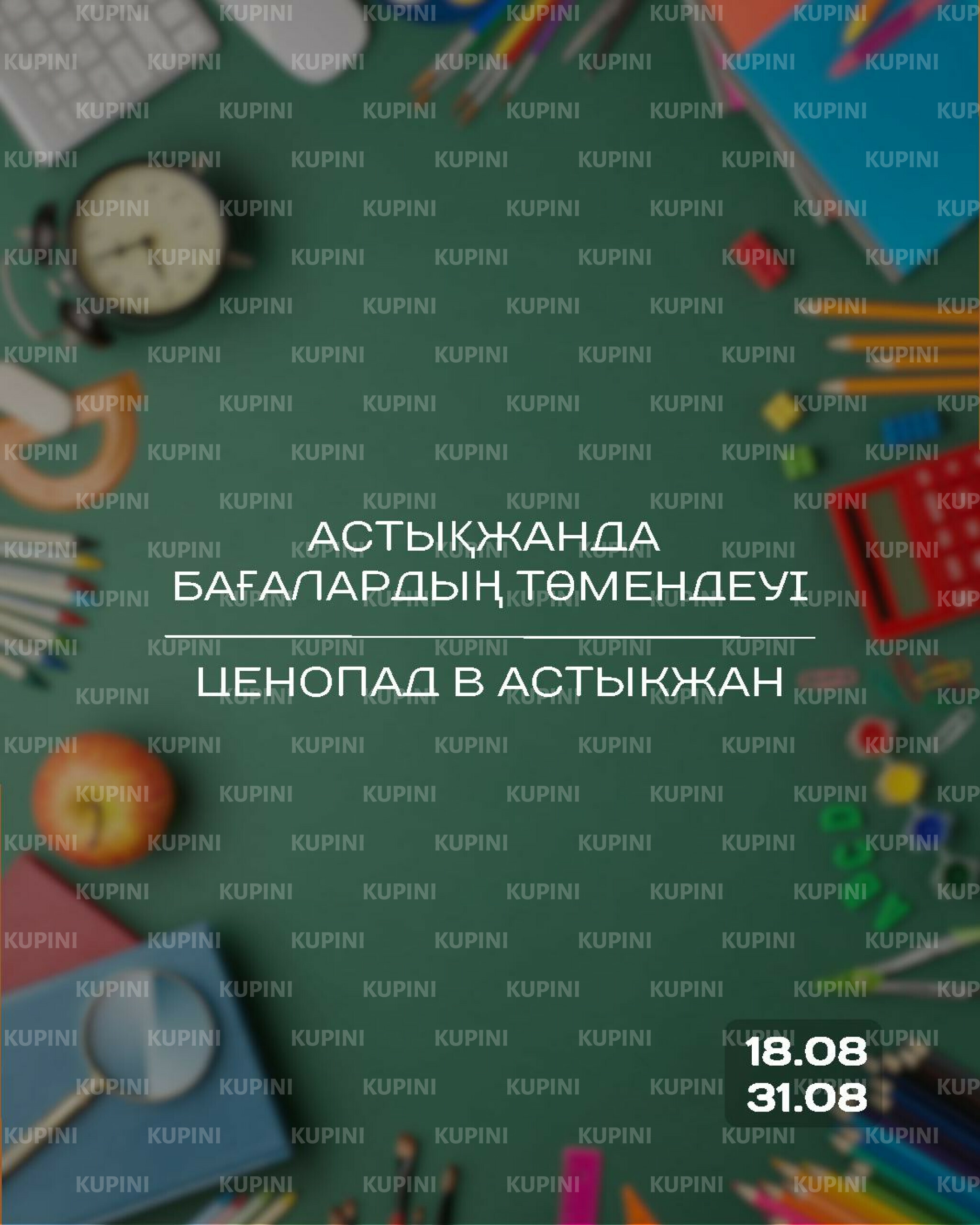 Акционная листовка 18  - 31 Августа 2025 1