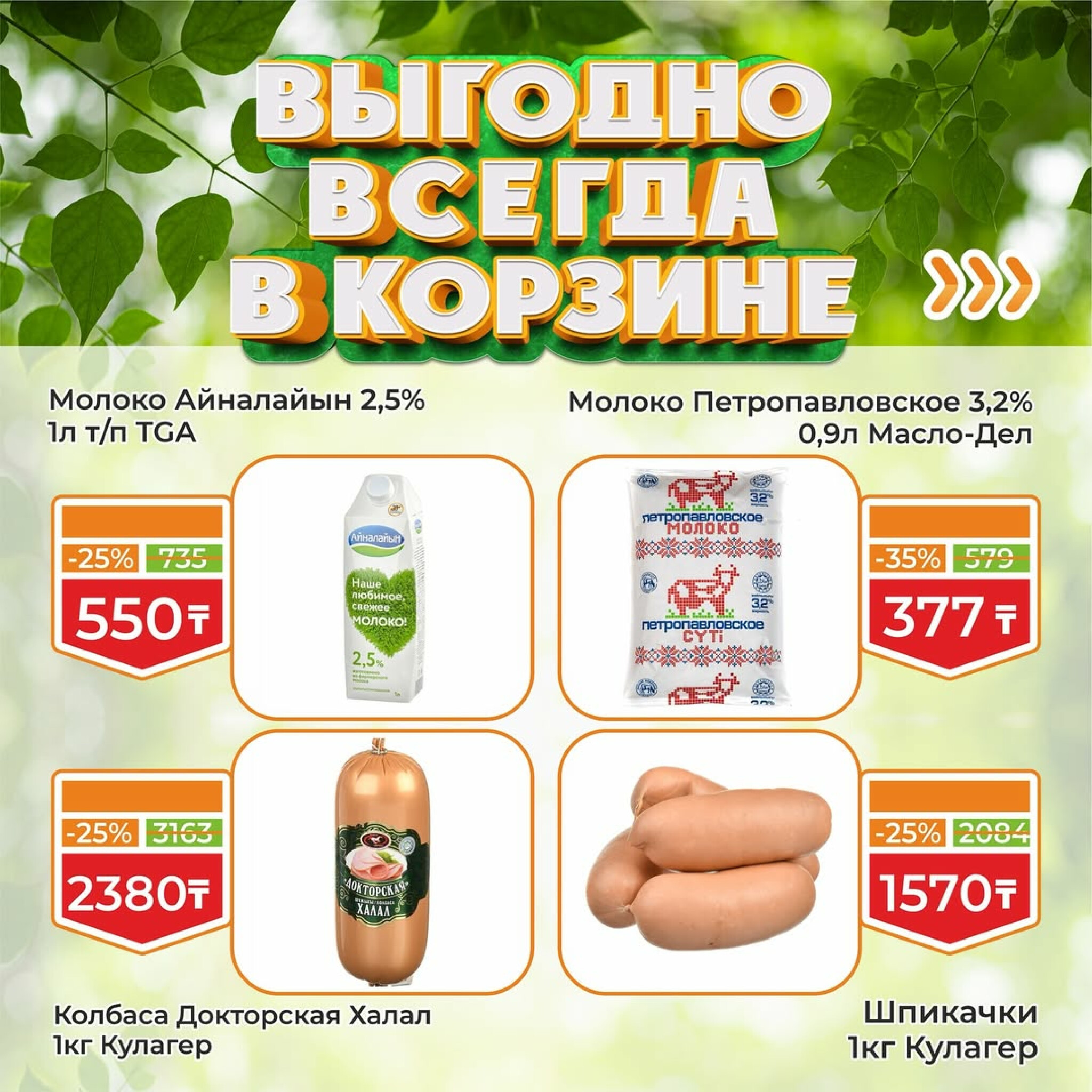 Акционная листовка! 16  - 31 Августа 2025 2