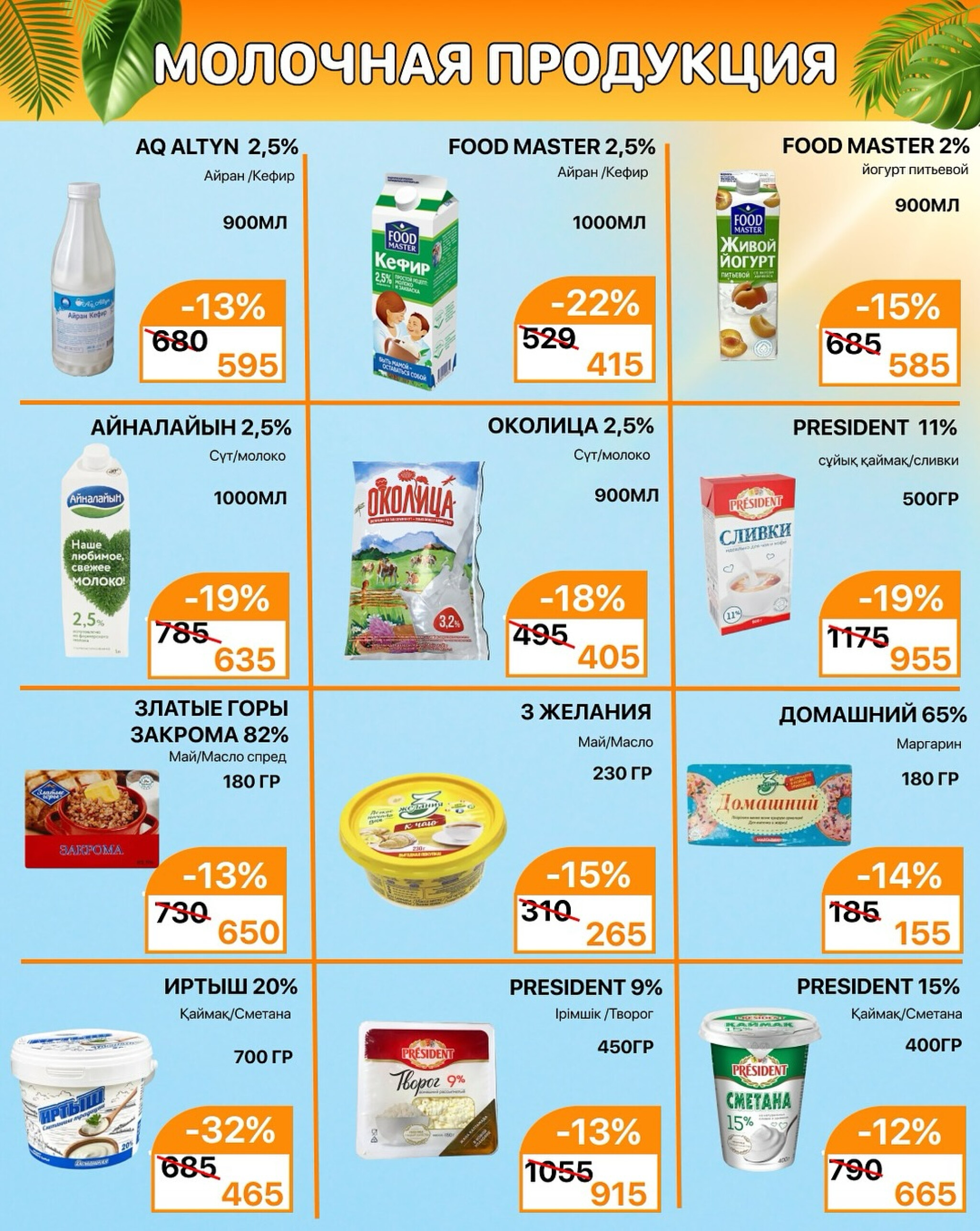 Акционная листовка 16  - 31 Тамызда 2025 4