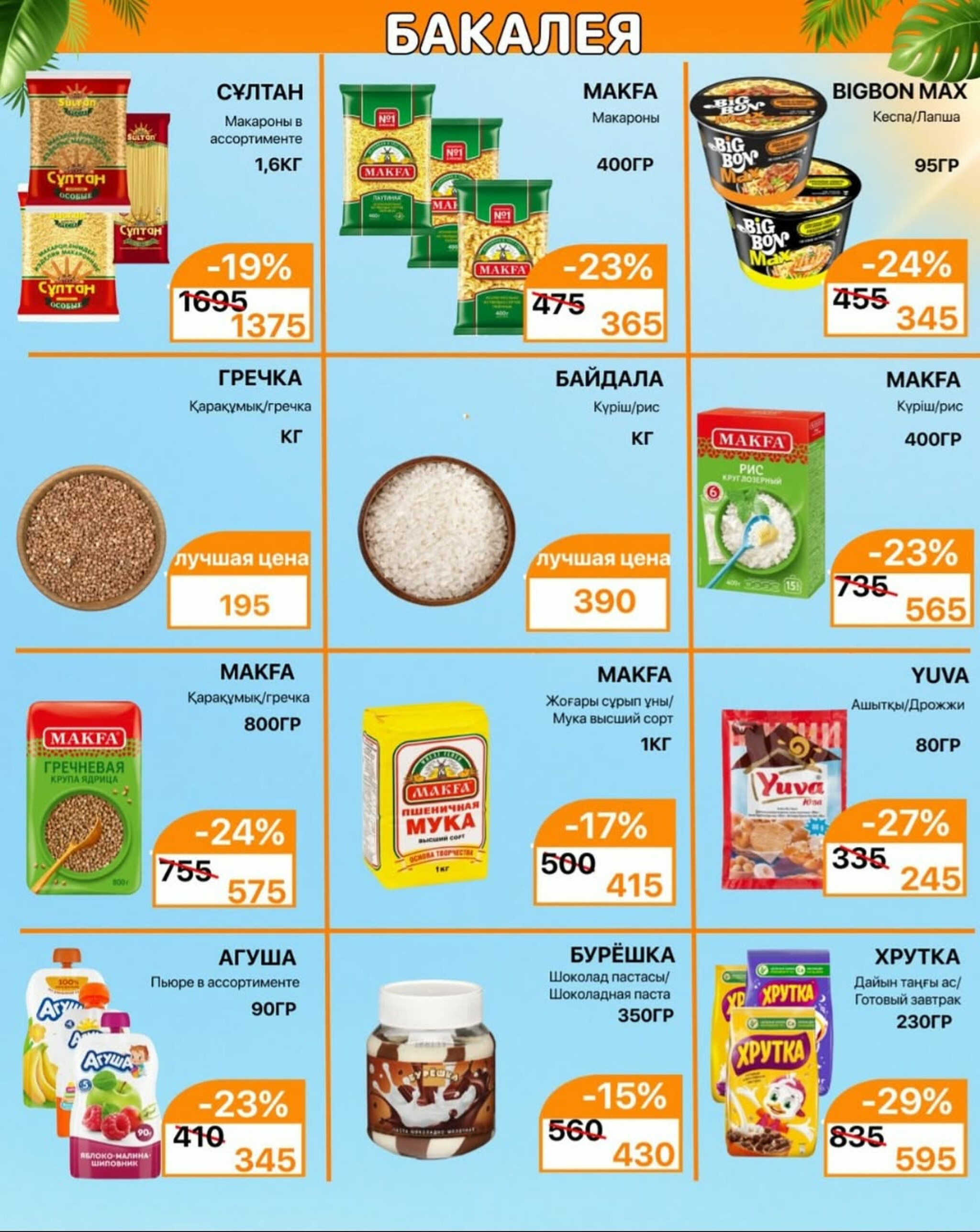 Акционная листовка 16  - 31 Тамызда 2025 3