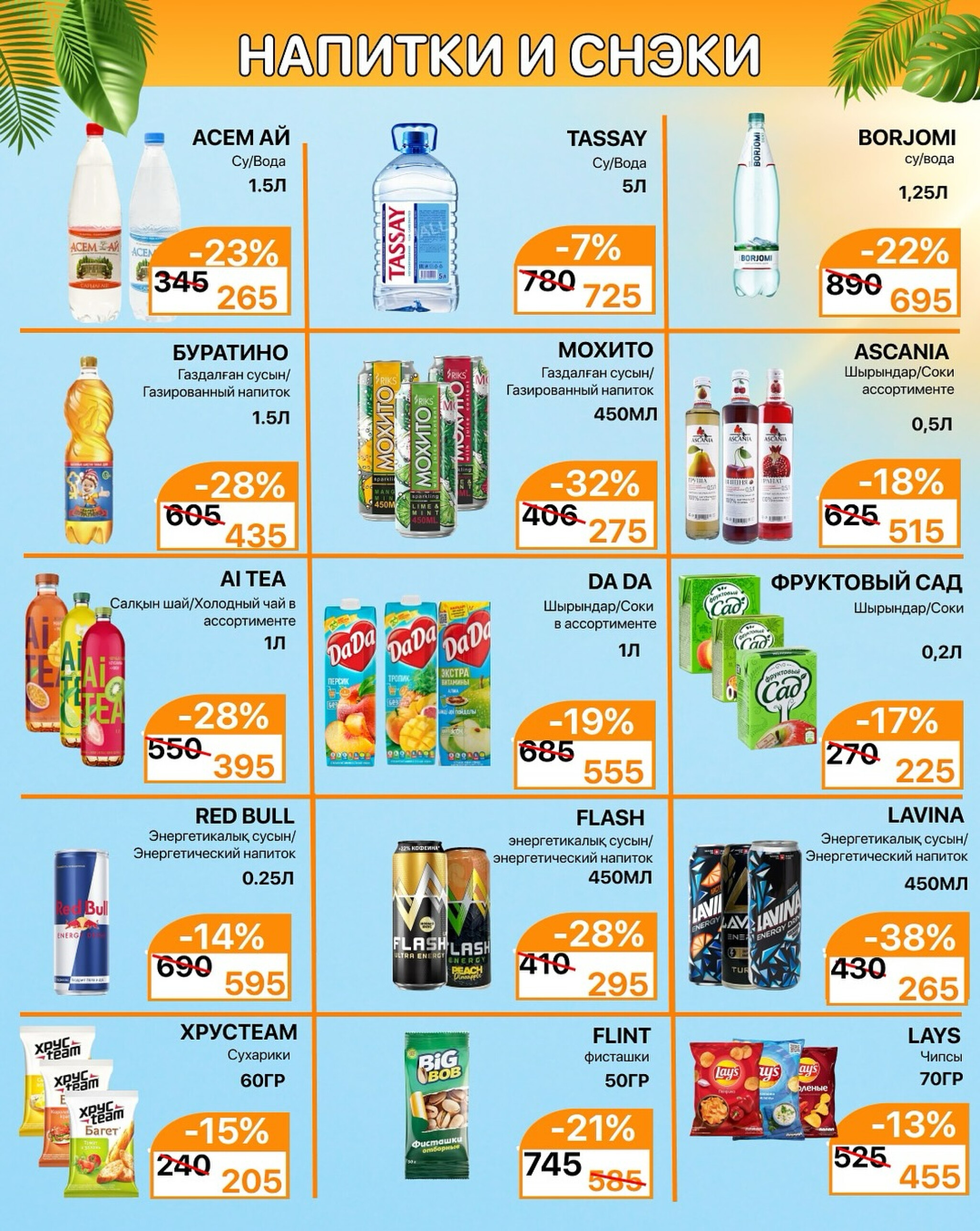 Акционная листовка 16  - 31 Тамызда 2025 6