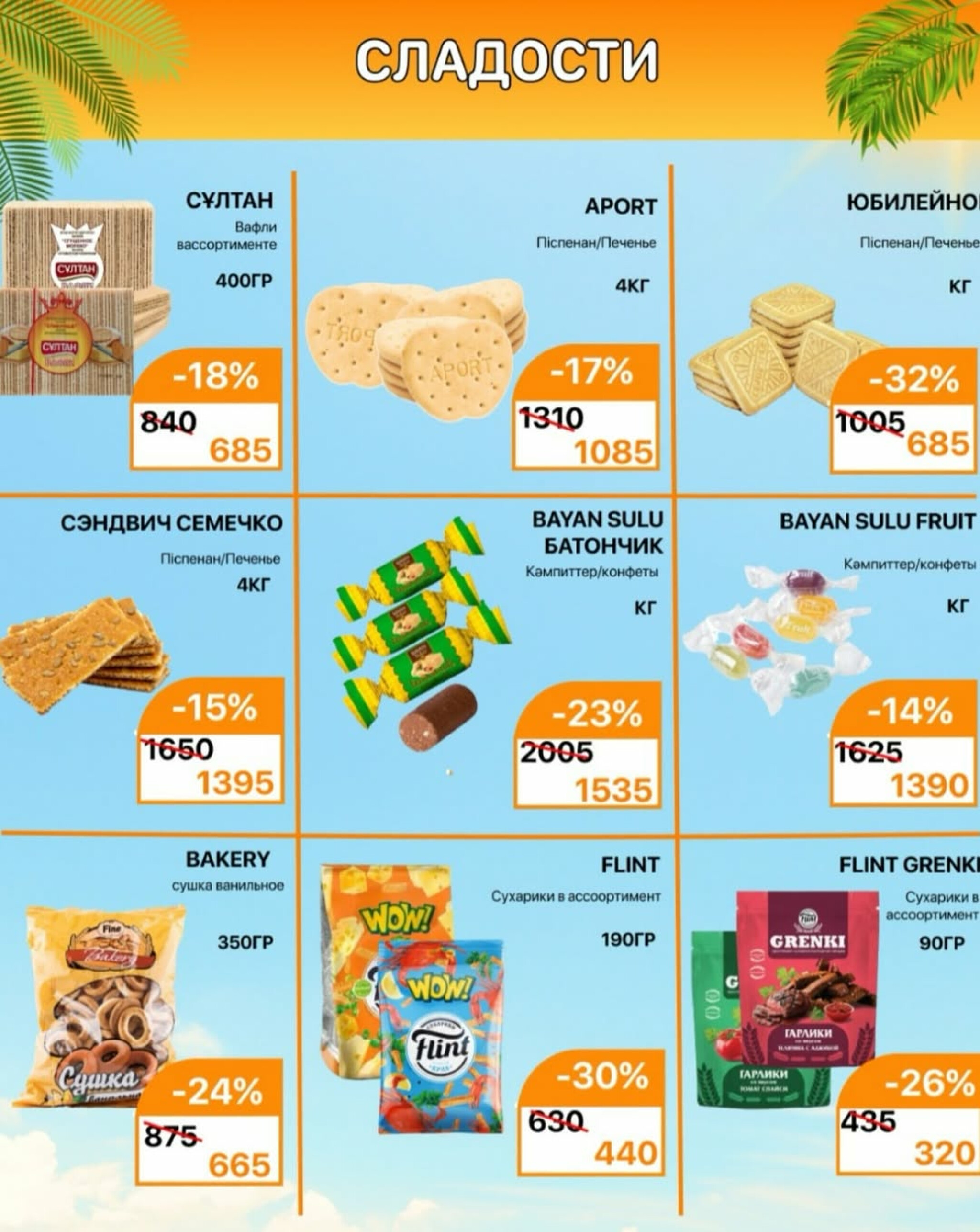 Акционная листовка 16  - 31 Тамызда 2025 7