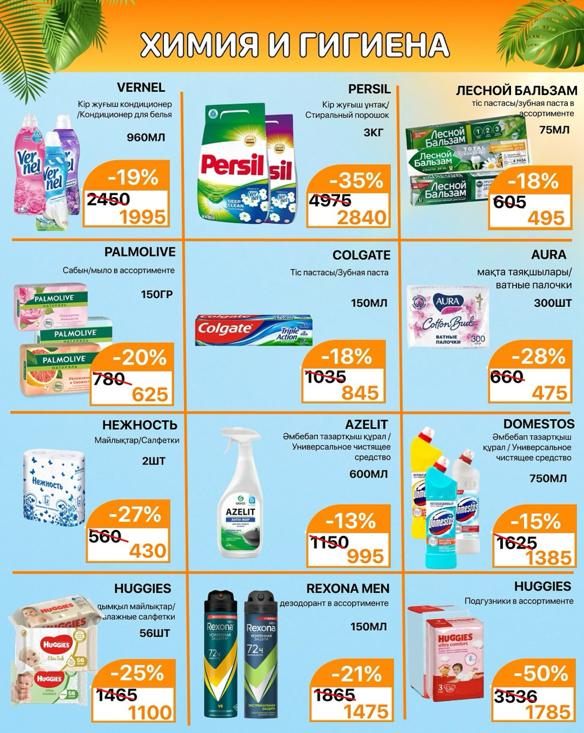 Акционная листовка 16  - 31 Тамызда 2025 9