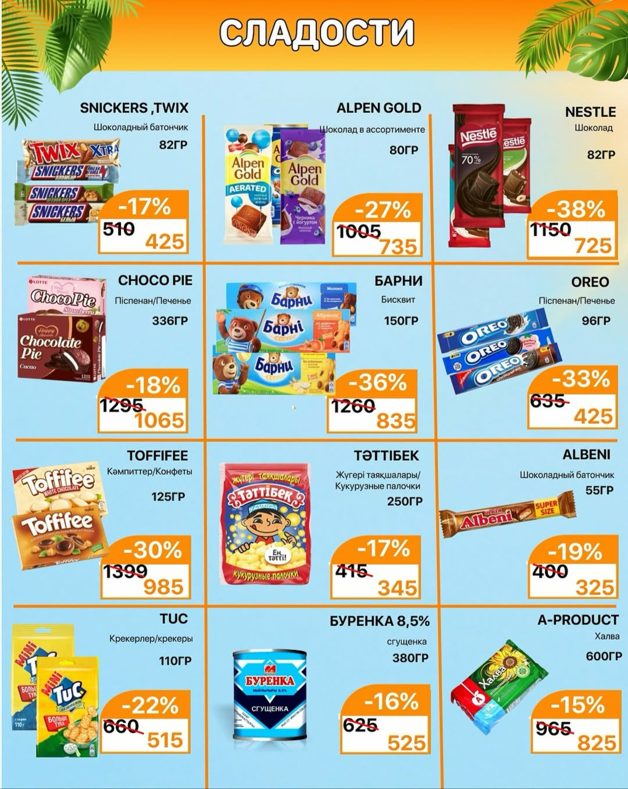 Акционная листовка 16  - 31 Тамызда 2025 8