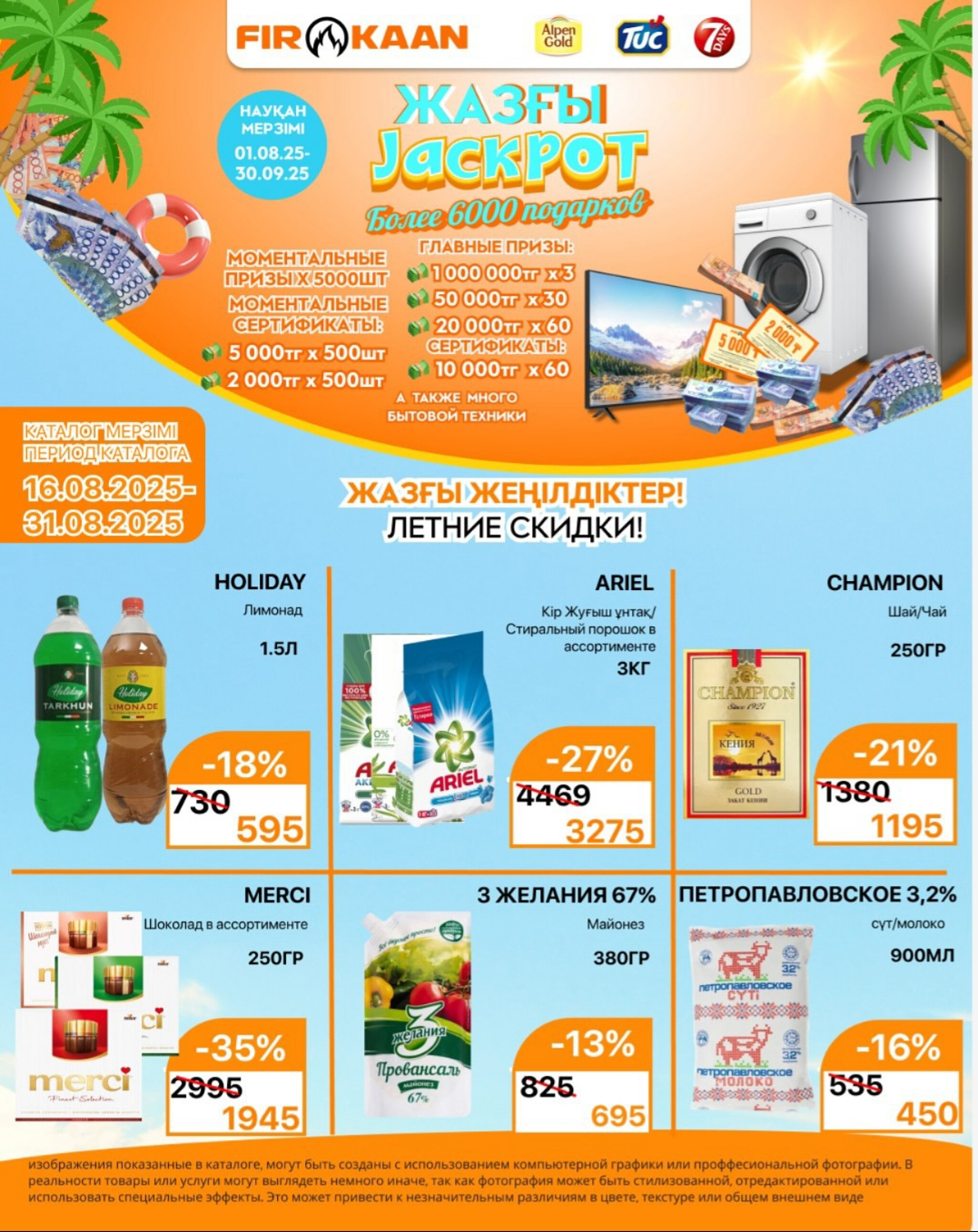 Акционная листовка 16  - 31 Тамызда 2025 1