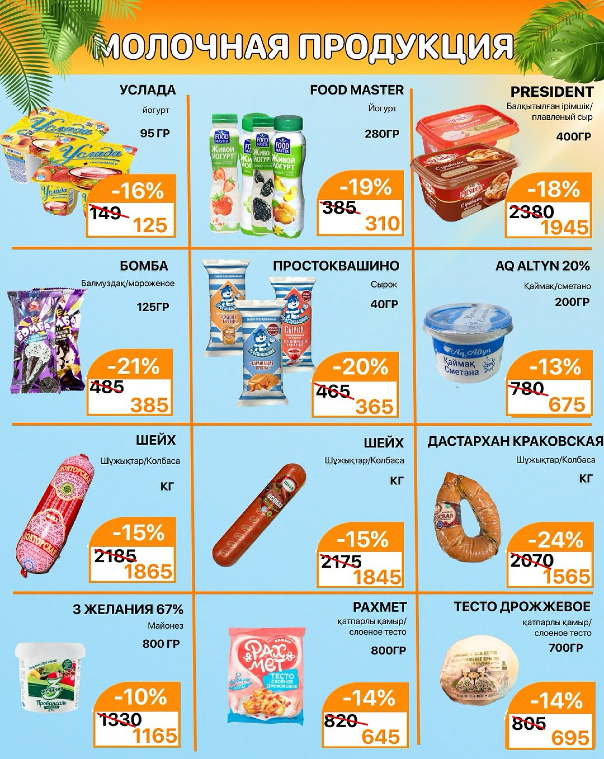 Акционная листовка 16  - 31 Тамызда 2025 5