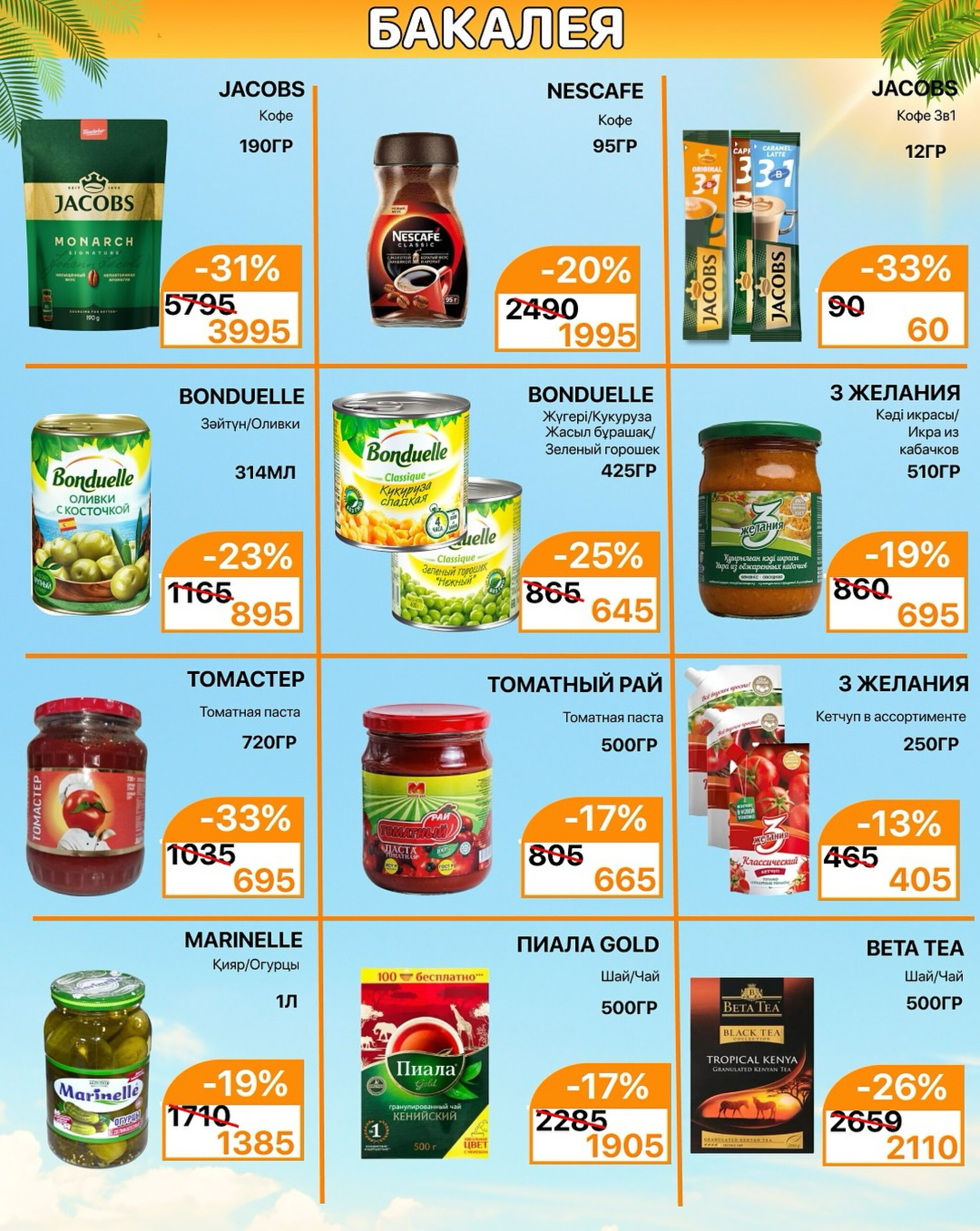 Акционная листовка 16  - 31 Тамызда 2025 2