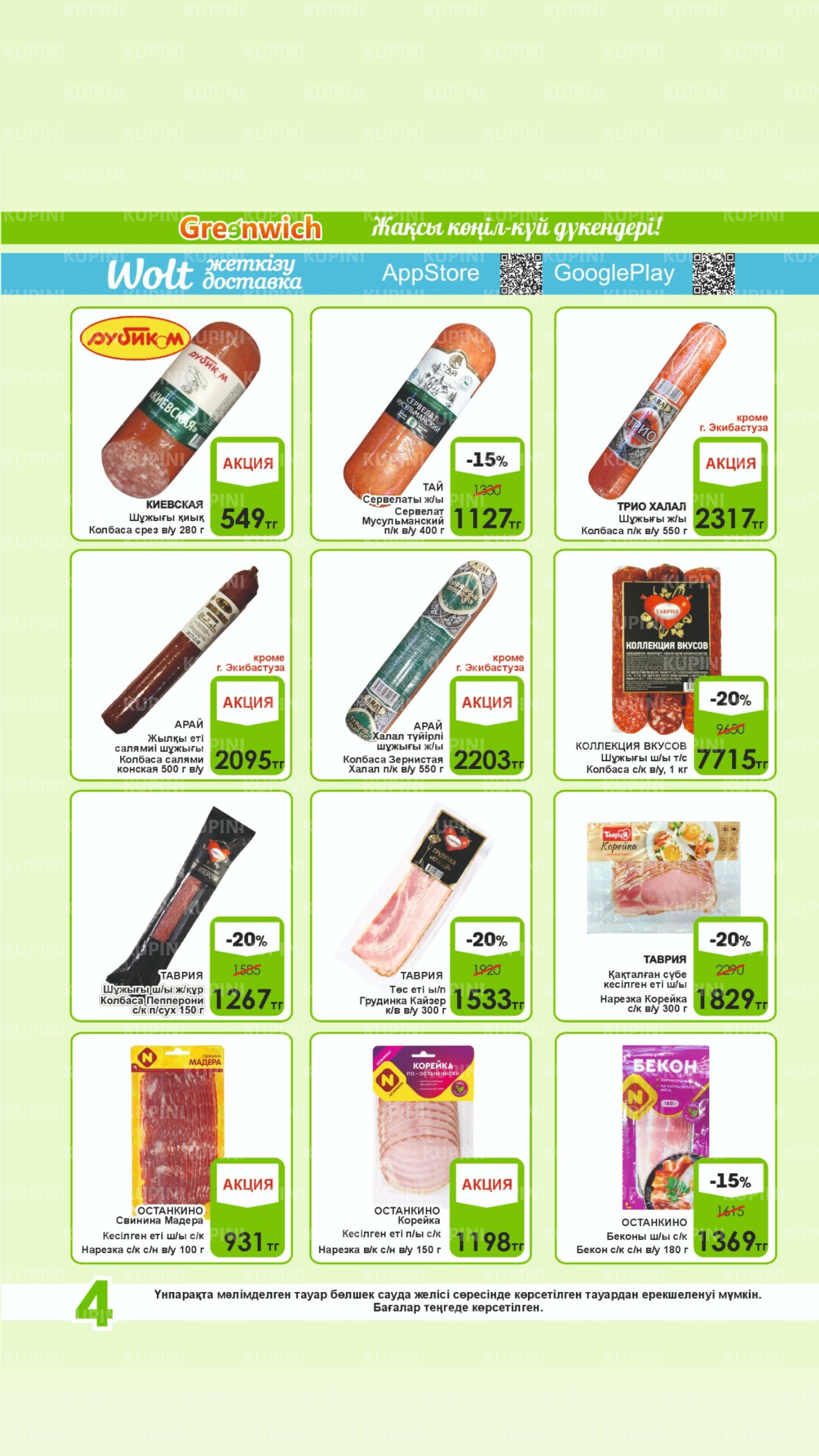 Акционная листовка! 16  - 31 Августа 2025 4