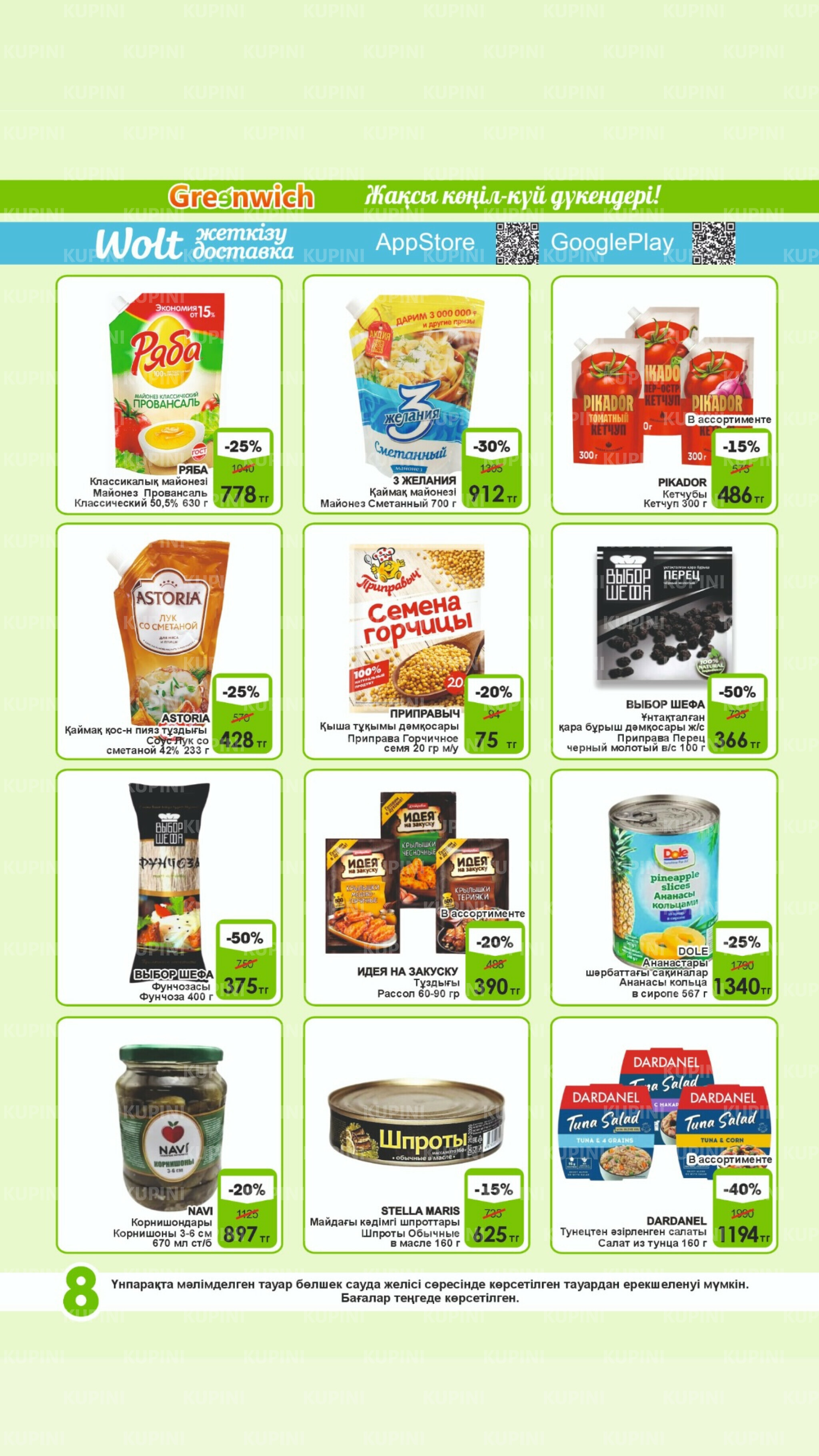 Акционная листовка! 16  - 31 Августа 2025 8