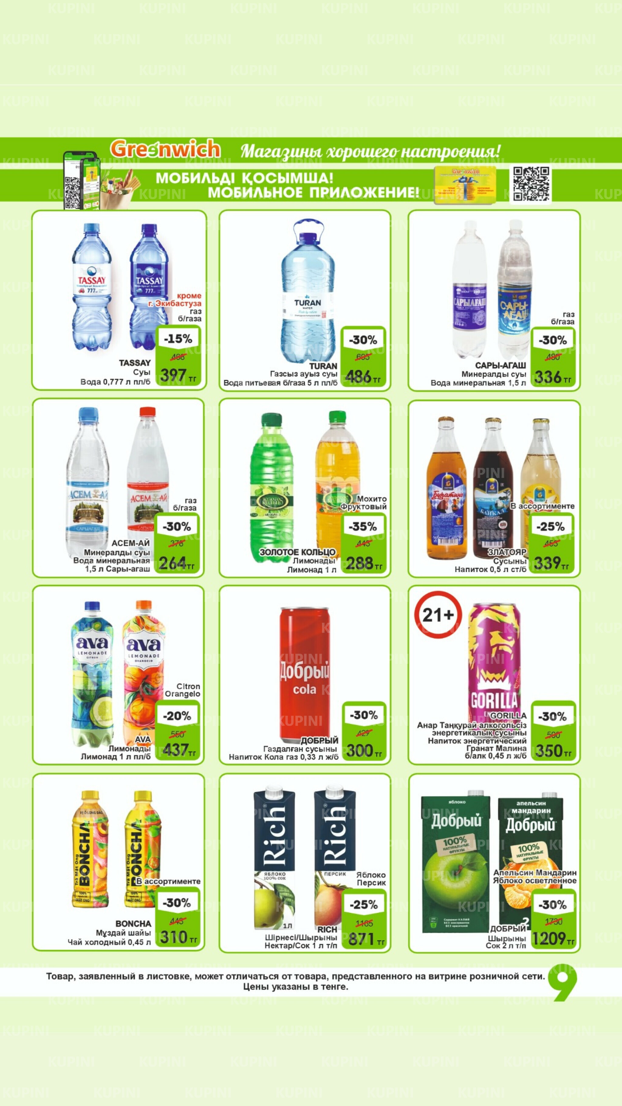 Акционная листовка! 16  - 31 Августа 2025 9