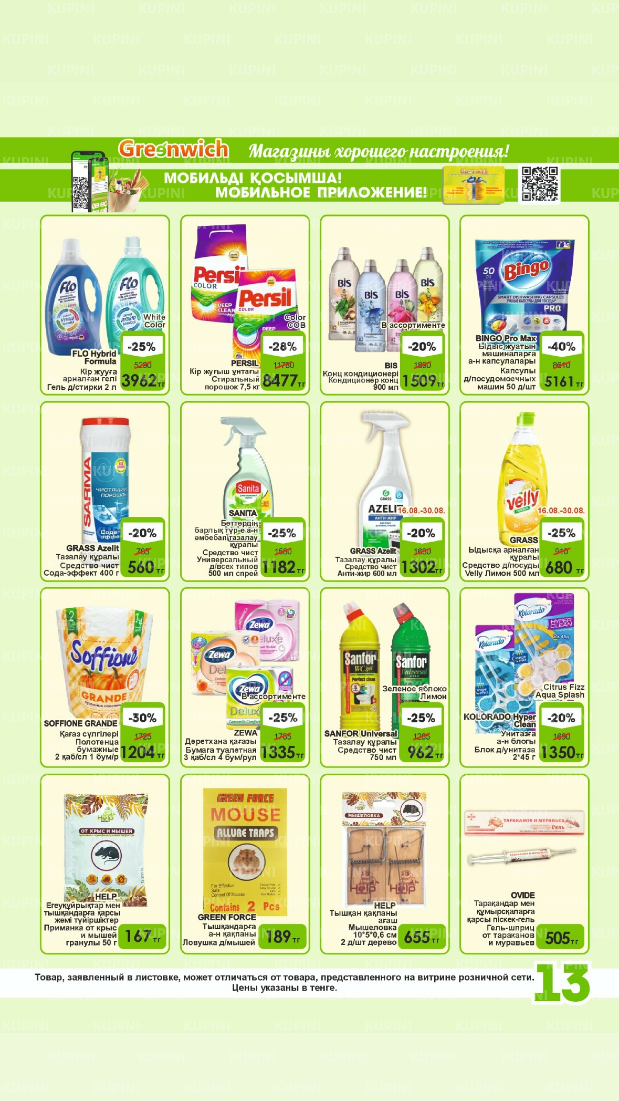 Акционная листовка! 16  - 31 Августа 2025 13