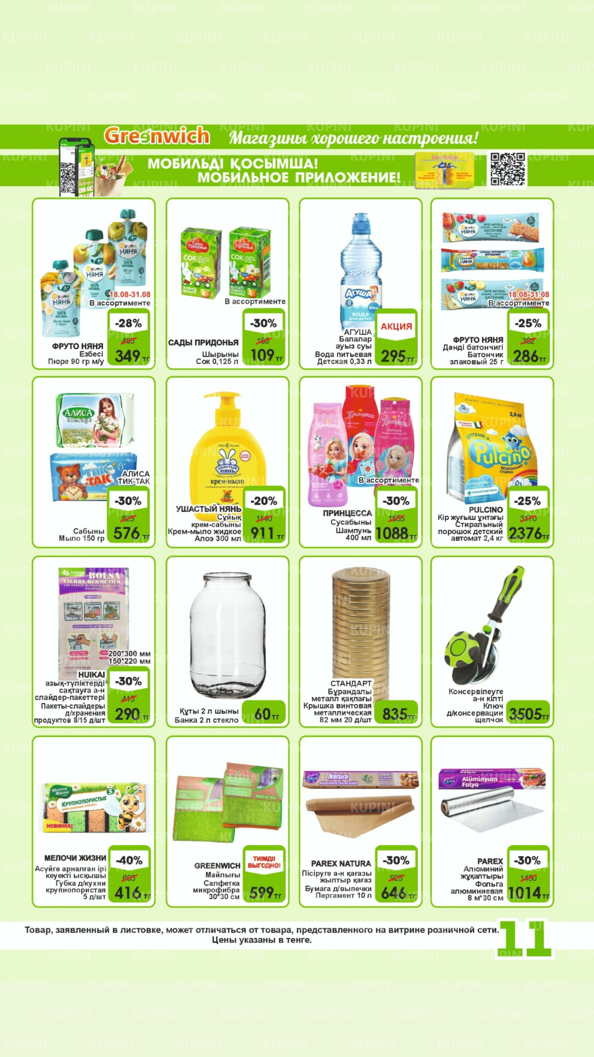 Акционная листовка! 16  - 31 Августа 2025 11