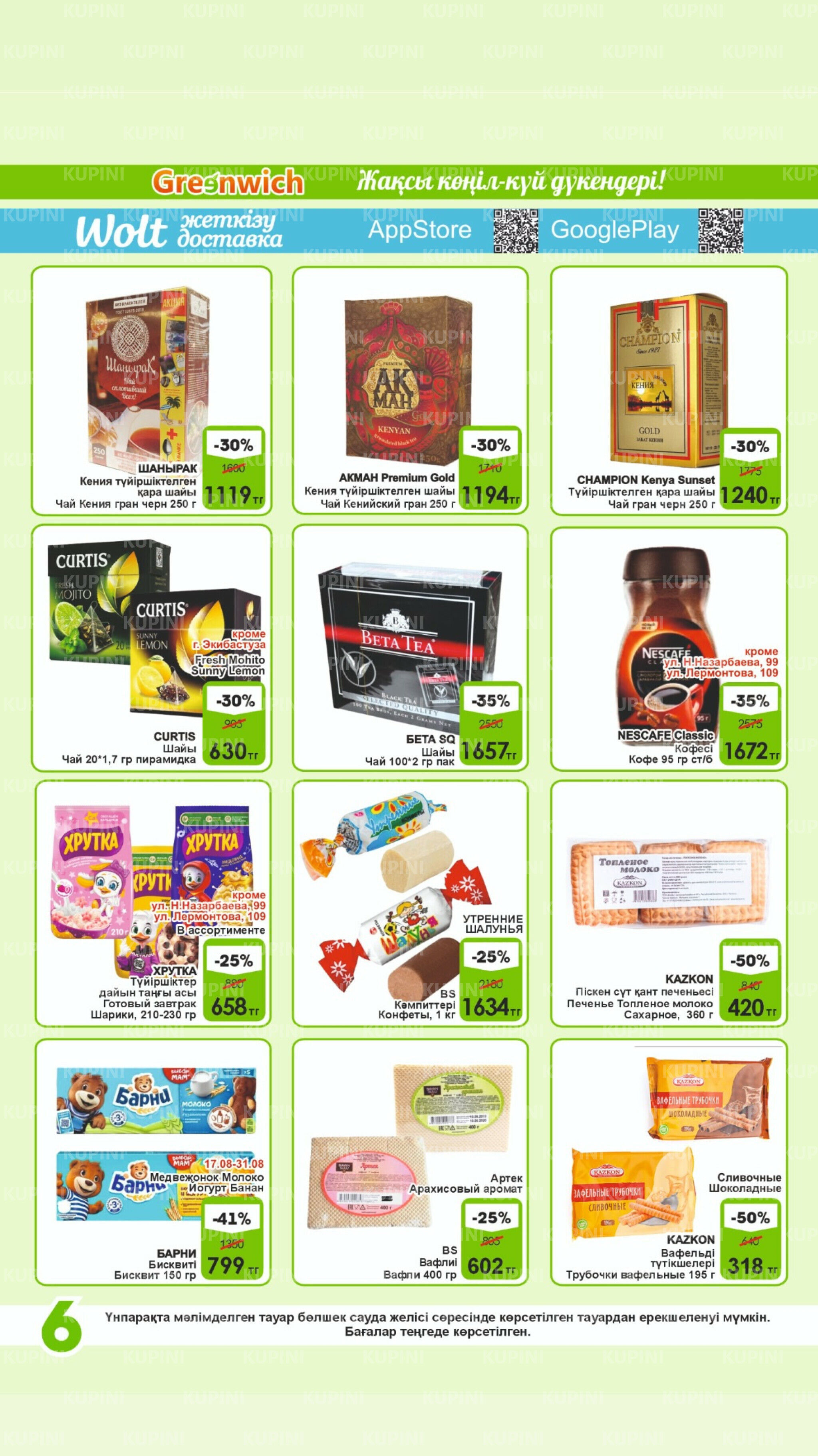 Акционная листовка! 16  - 31 Августа 2025 6