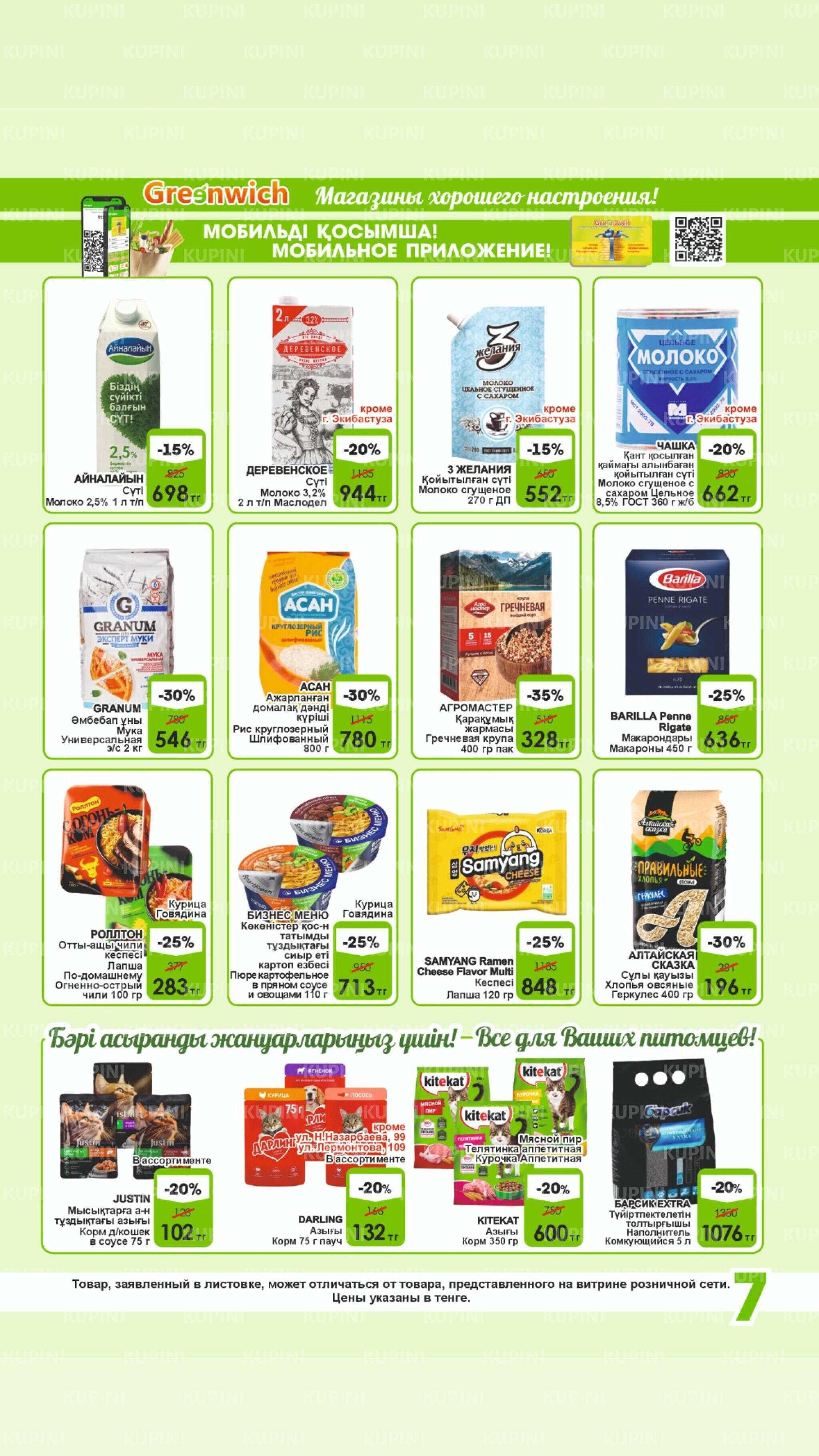 Акционная листовка! 16  - 31 Августа 2025 7