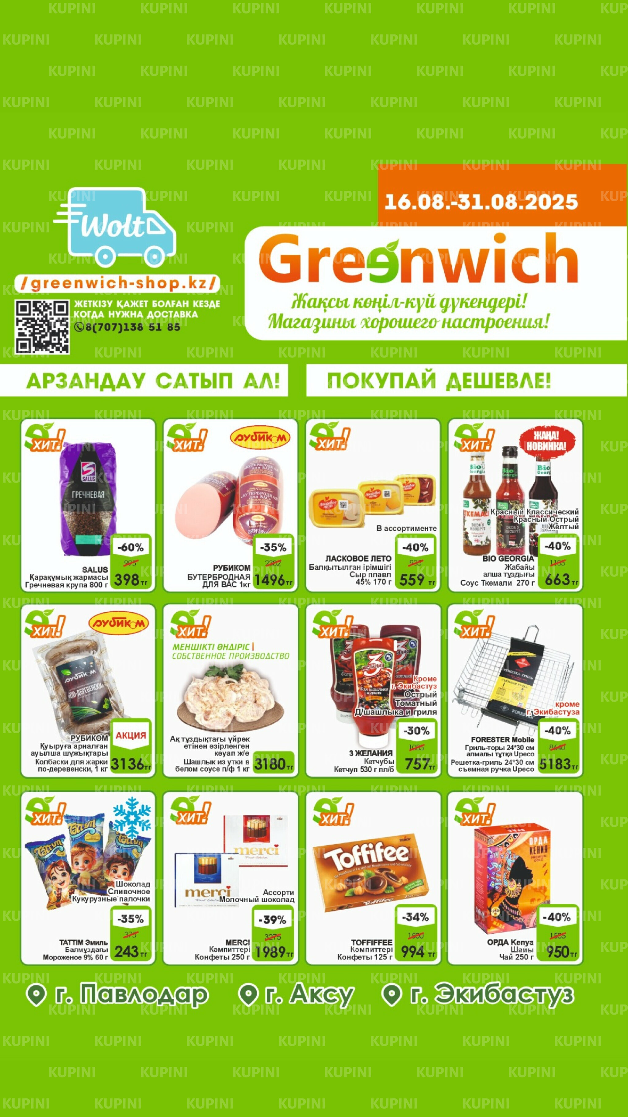 Акционная листовка! 16  - 31 Августа 2025 1