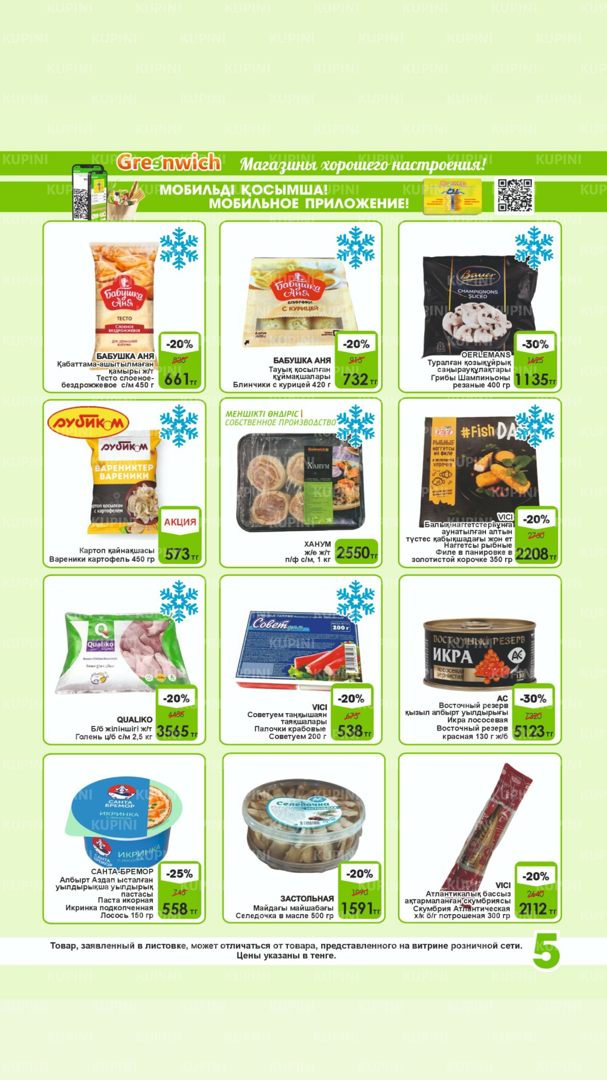 Акционная листовка! 16  - 31 Августа 2025 5