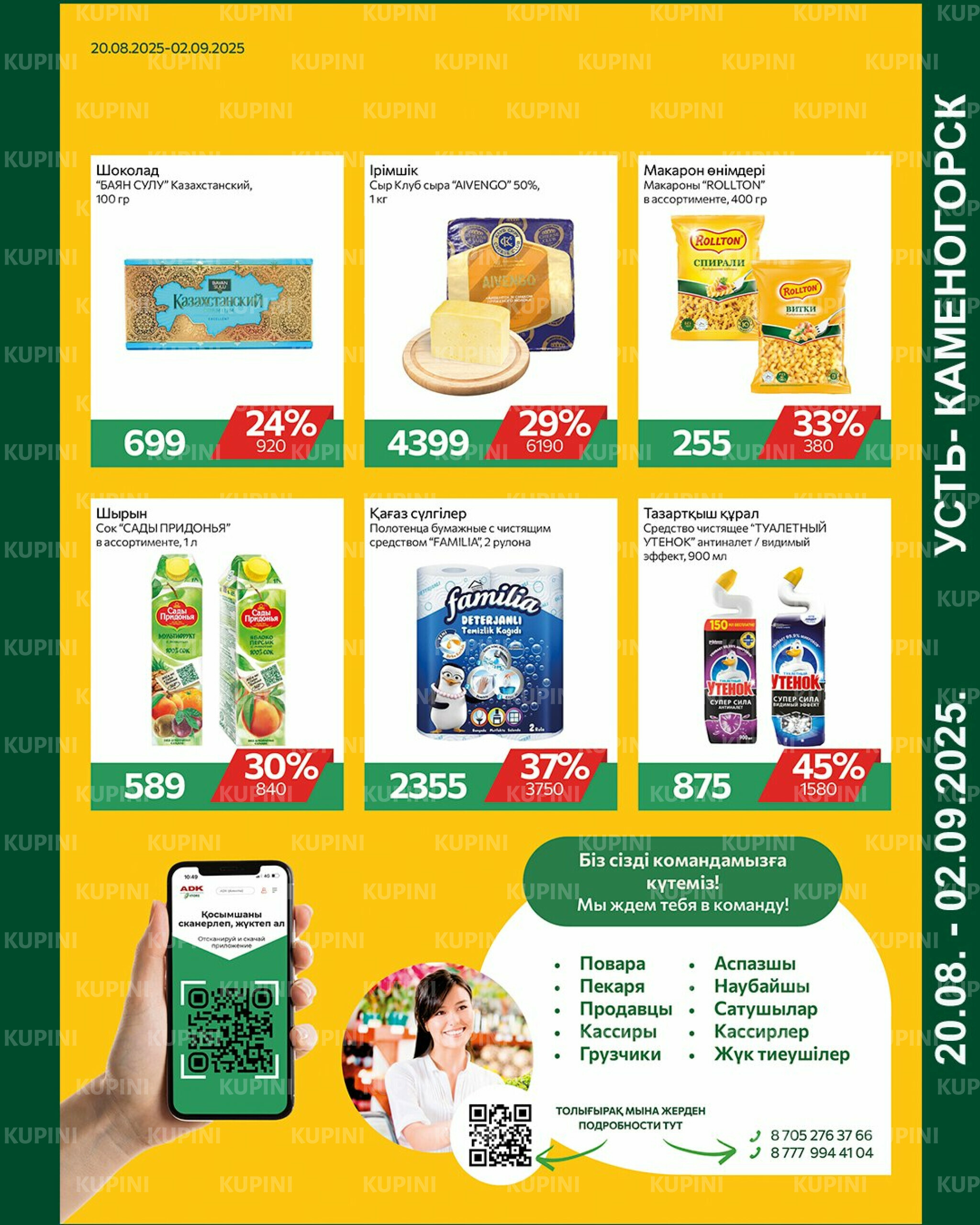 Online каталог (Усть - Каменогорск) 20 Августа - 2 Сентября 2025 2