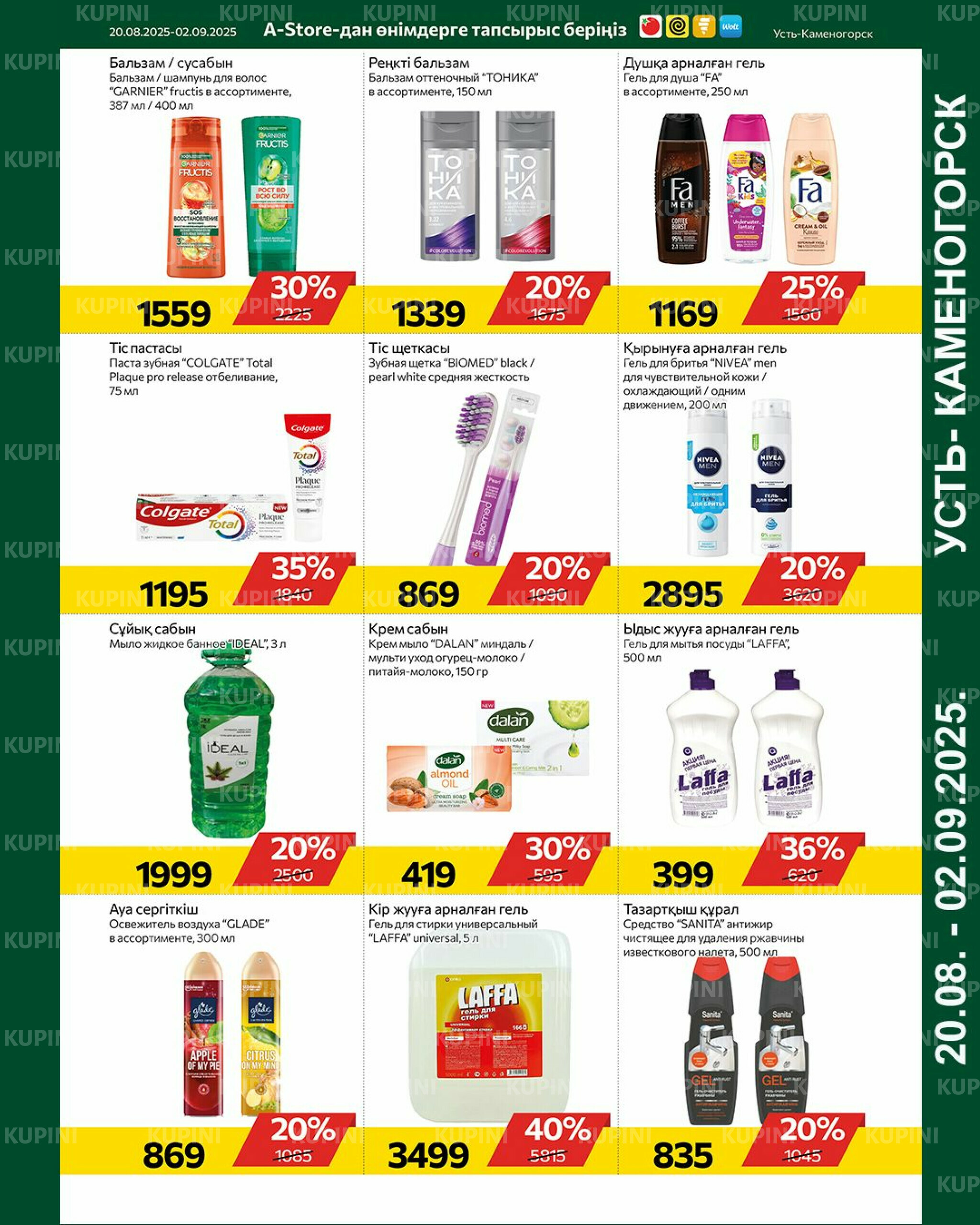 Online каталог (Усть - Каменогорск) 20 Августа - 2 Сентября 2025 9