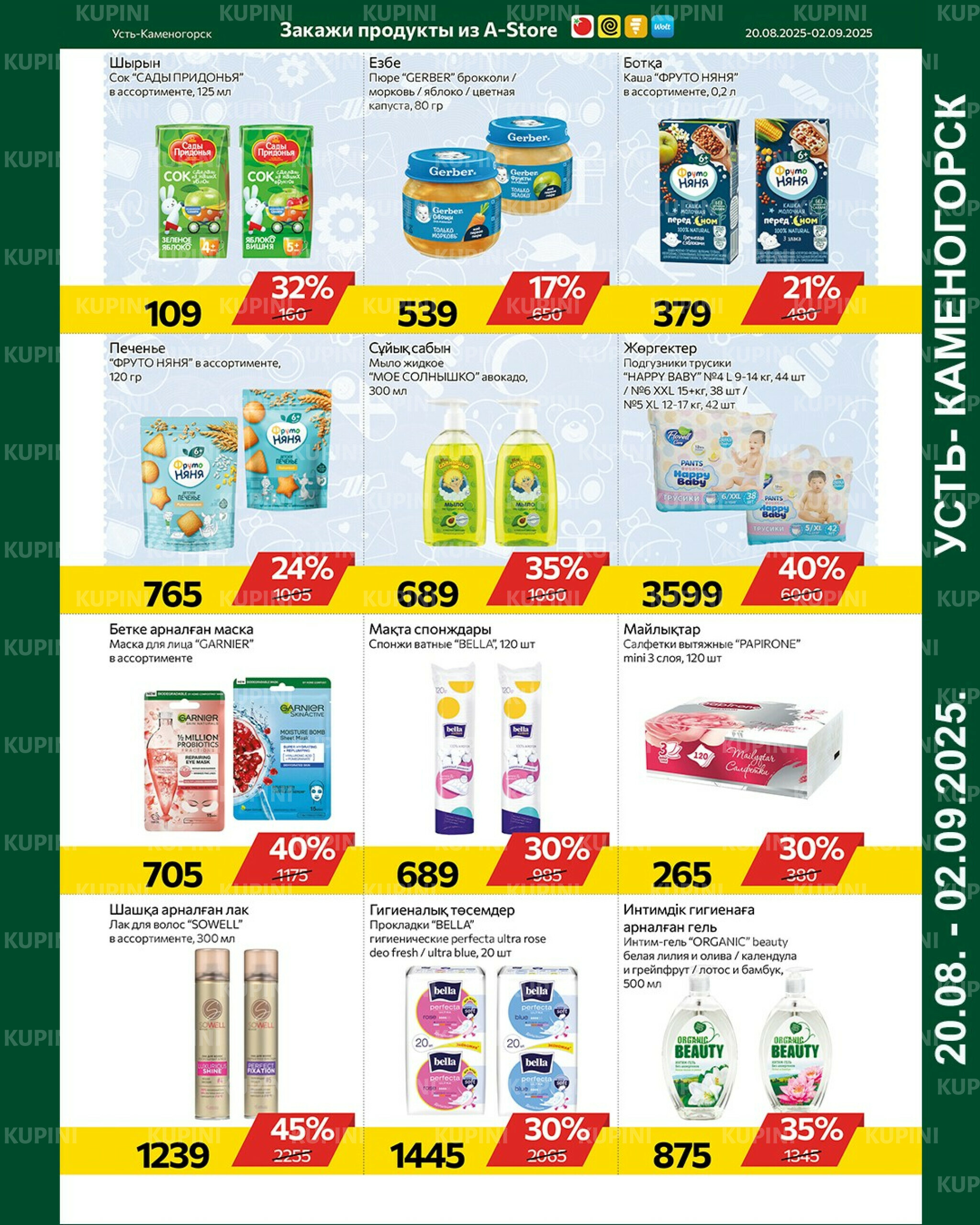 Online каталог (Усть - Каменогорск) 20 Августа - 2 Сентября 2025 8