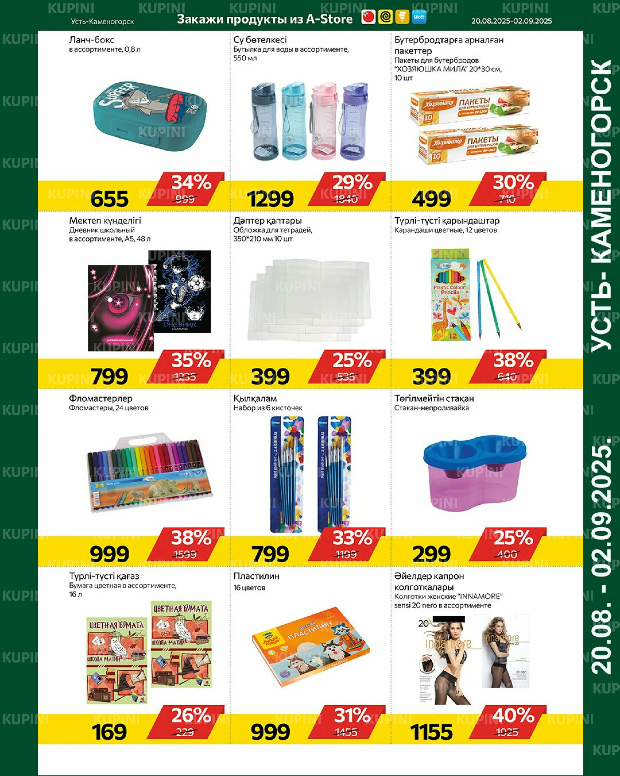 Online каталог (Усть - Каменогорск) 20 Августа - 2 Сентября 2025 10