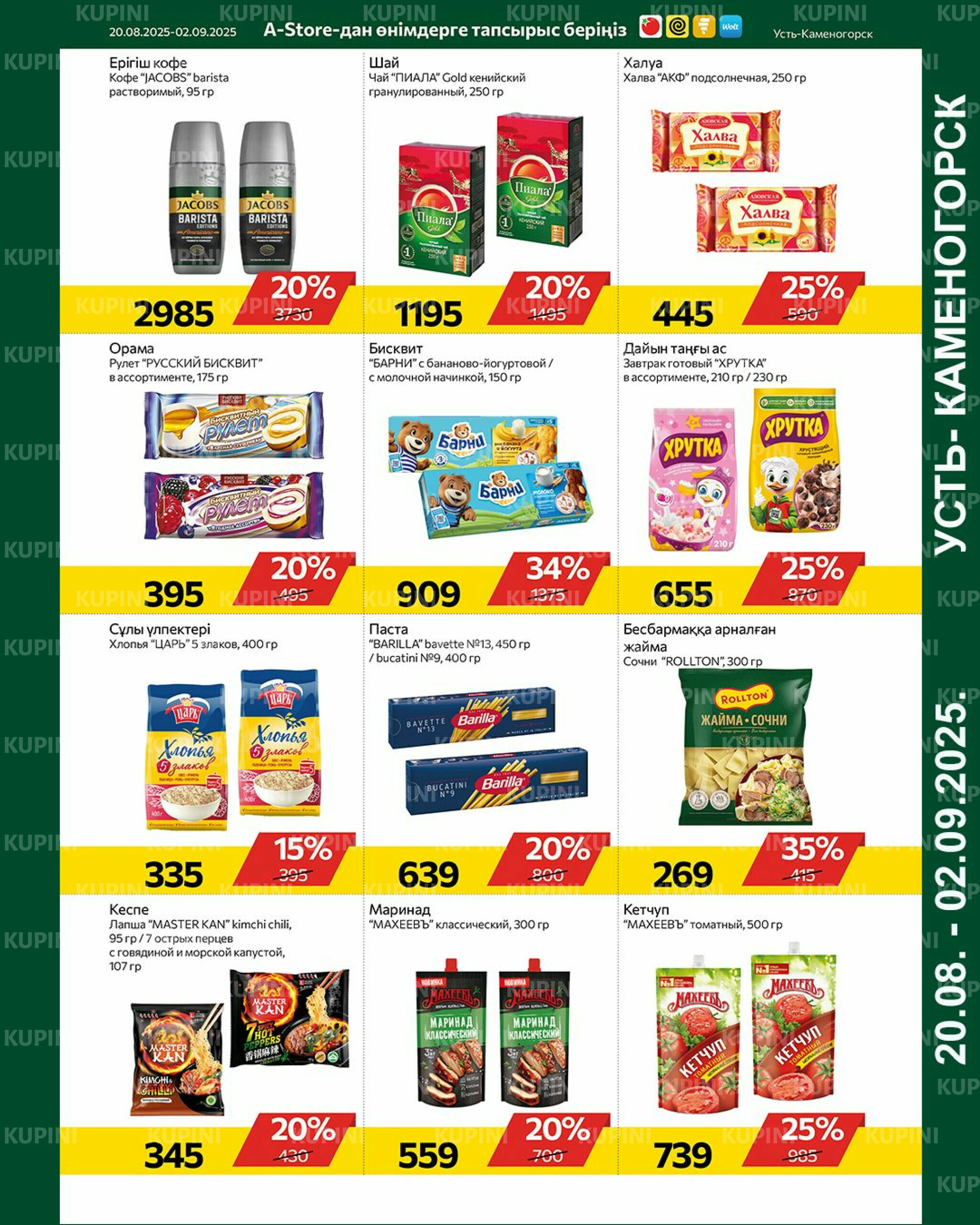 Online каталог (Усть - Каменогорск) 20 Августа - 2 Сентября 2025 5