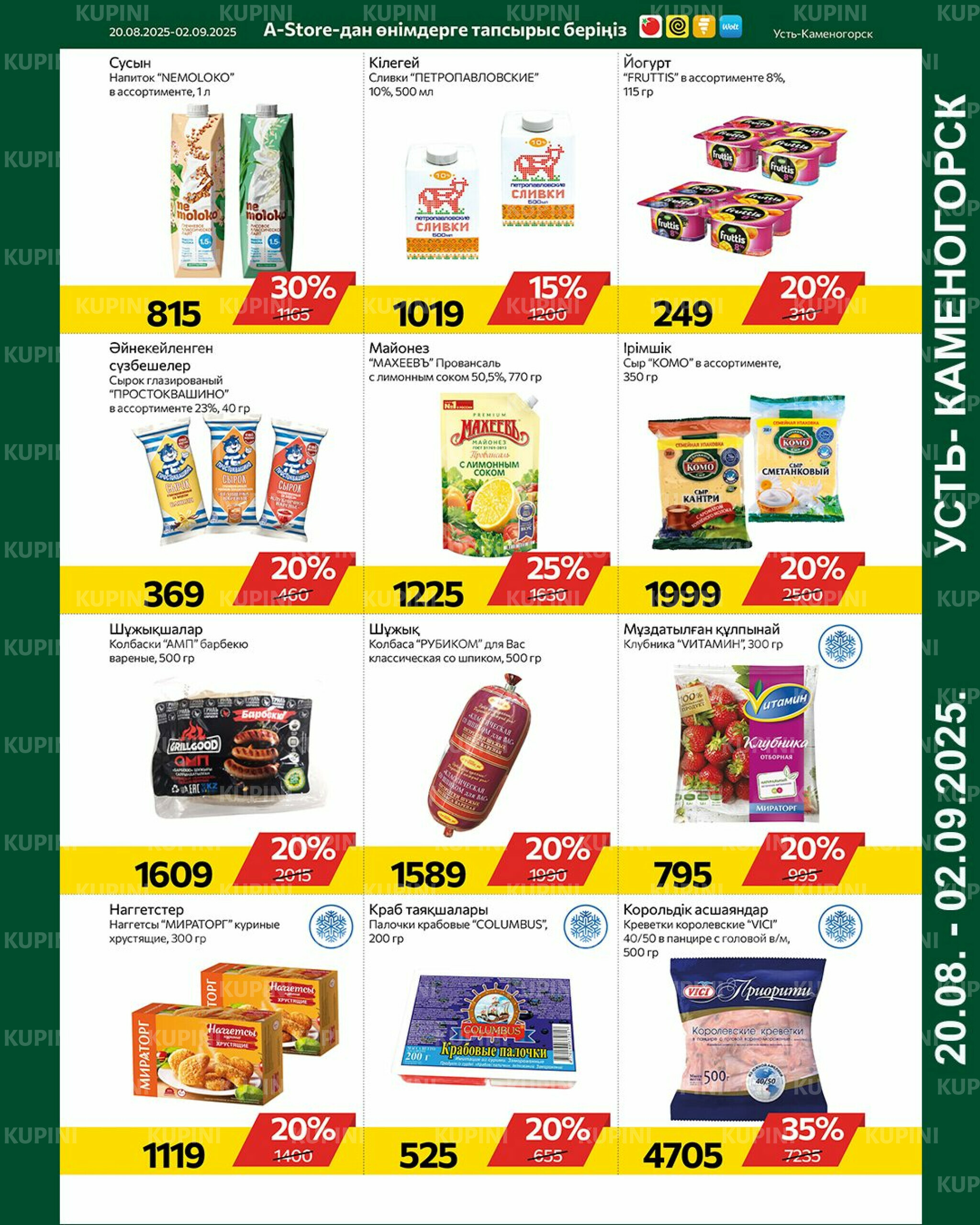 Online каталог (Усть - Каменогорск) 20 Августа - 2 Сентября 2025 7