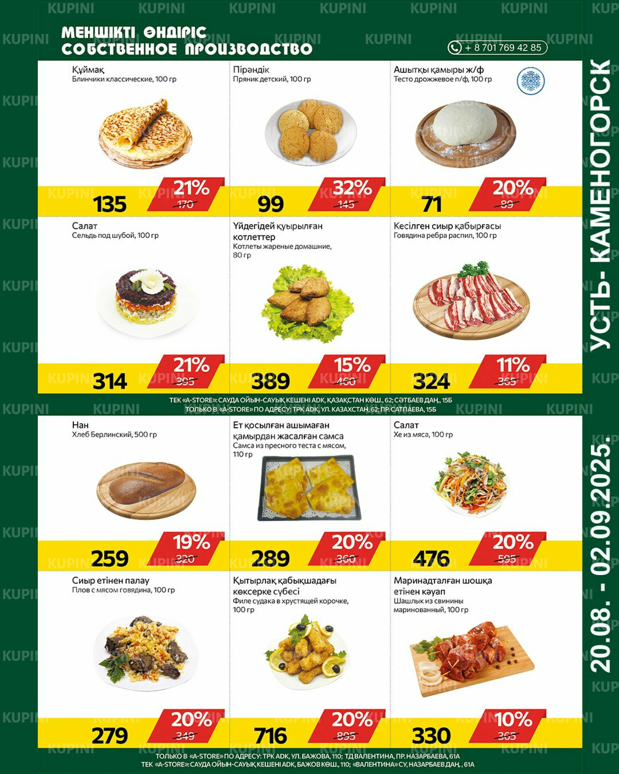 Online каталог (Усть - Каменогорск) 20 Августа - 2 Сентября 2025 3