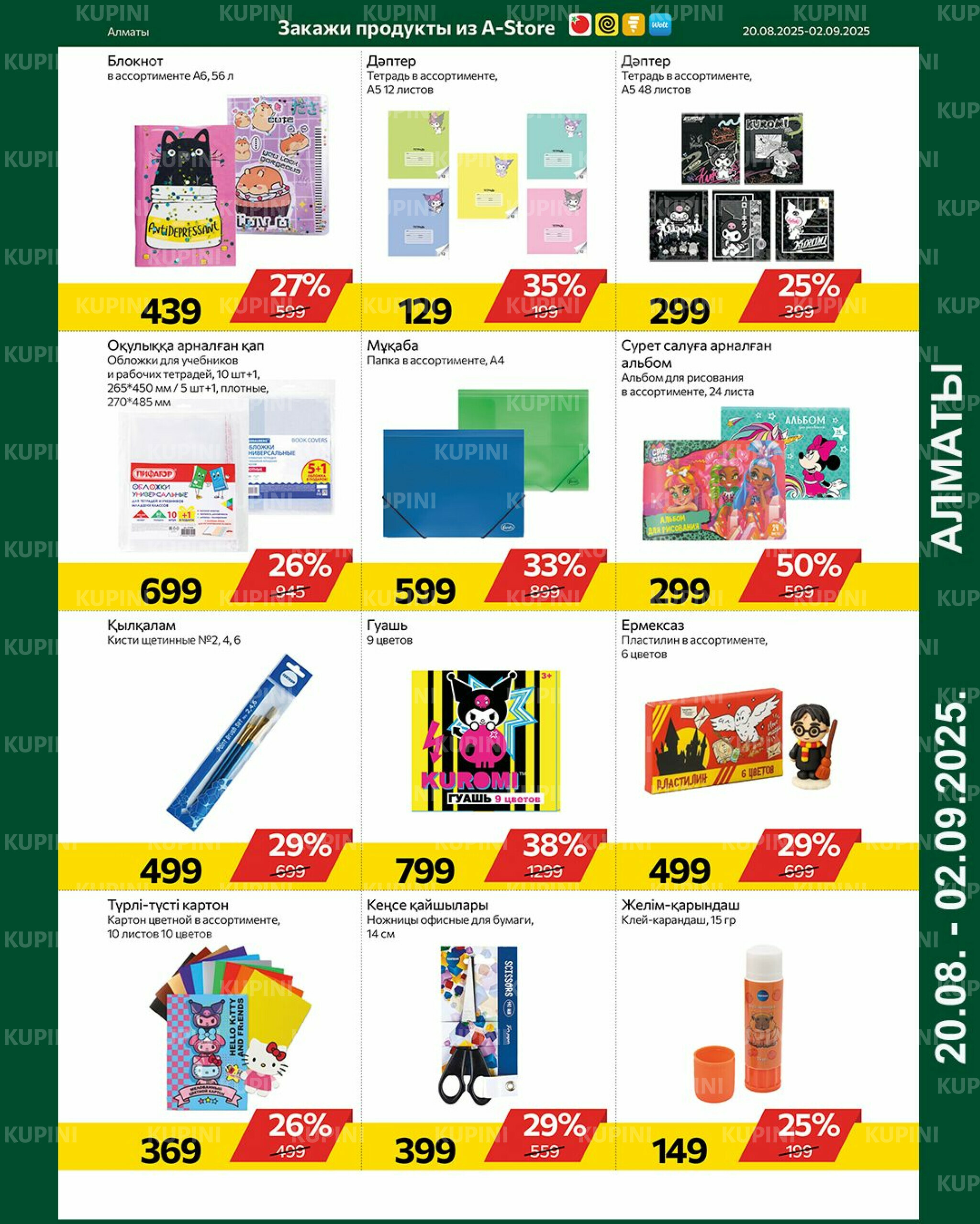 Online каталог (Алматы) 20 Тамызда - 2 Қыркүйек 2025 17