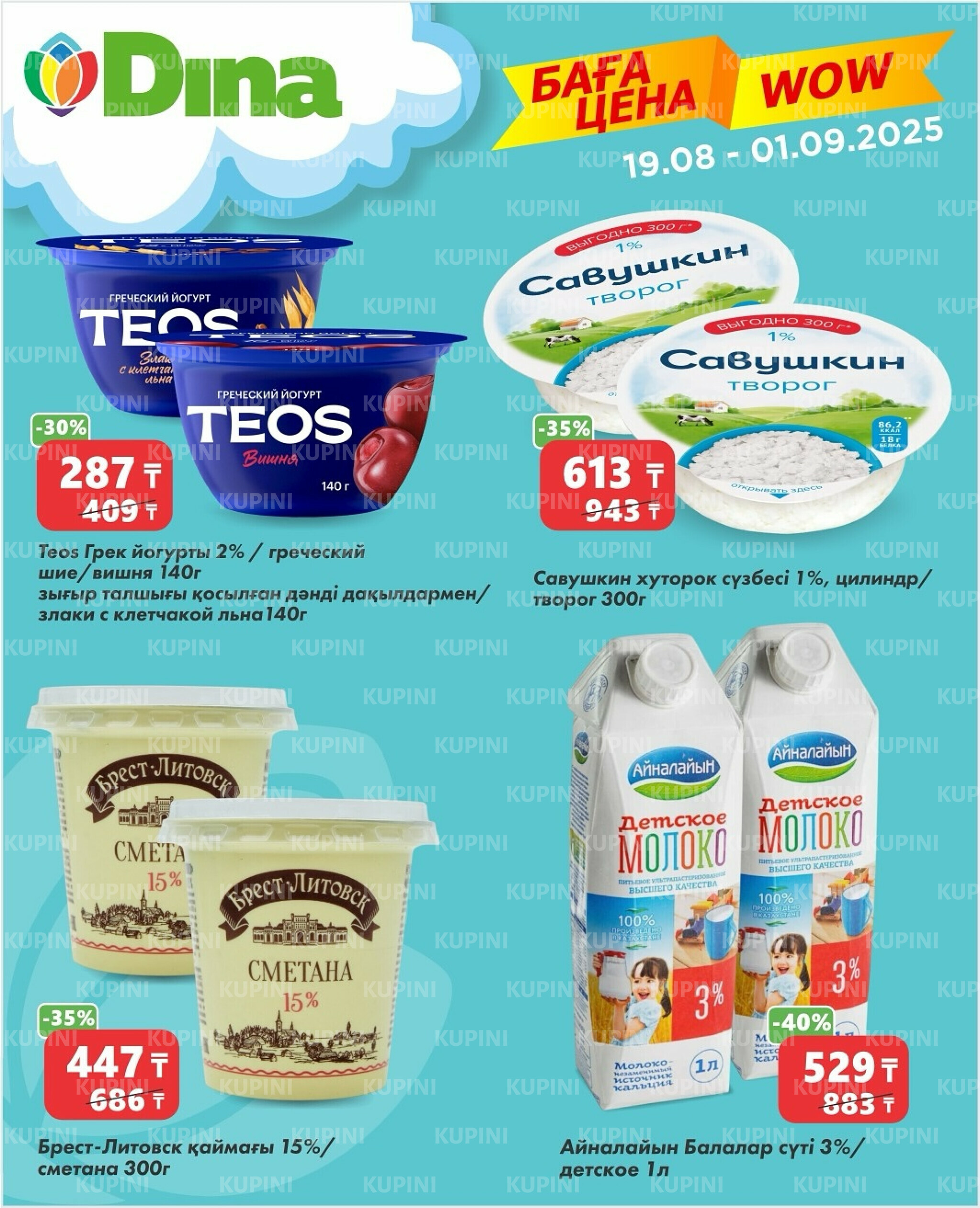 WOW цена 19 Августа - 1 Сентября 2025 2