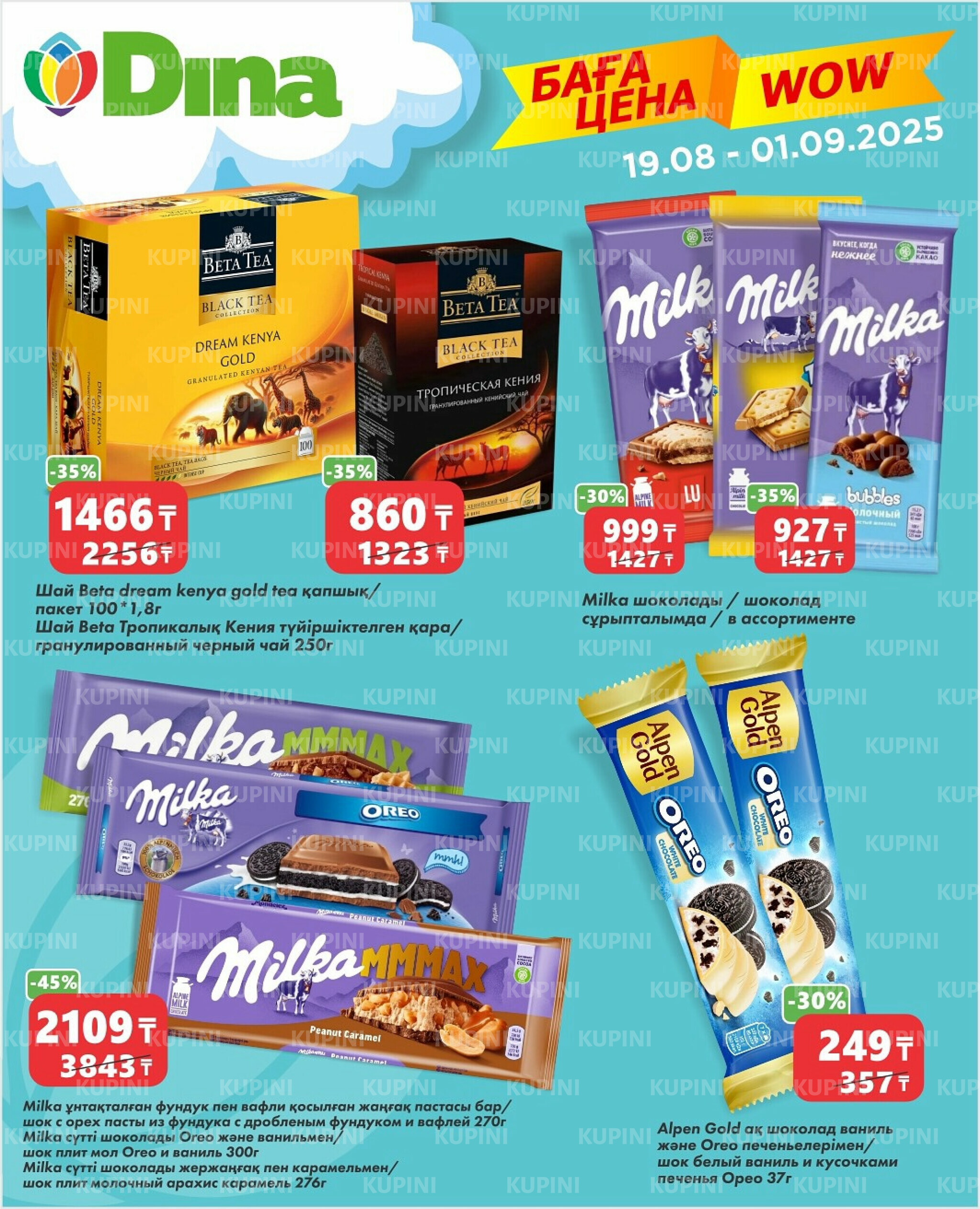 WOW цена 19 Августа - 1 Сентября 2025 1