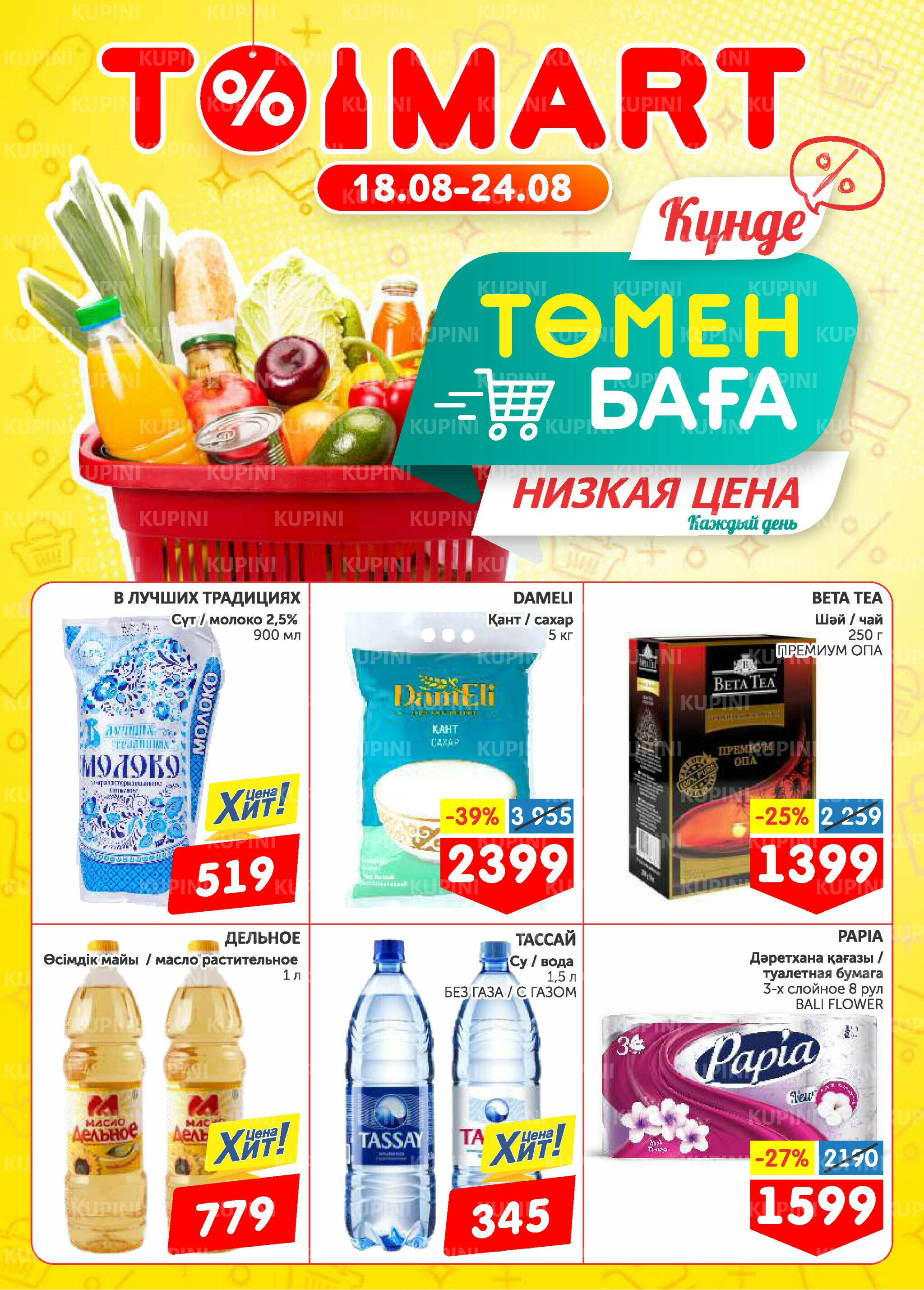 Низкая цена 18  - 24 Августа 2025 1