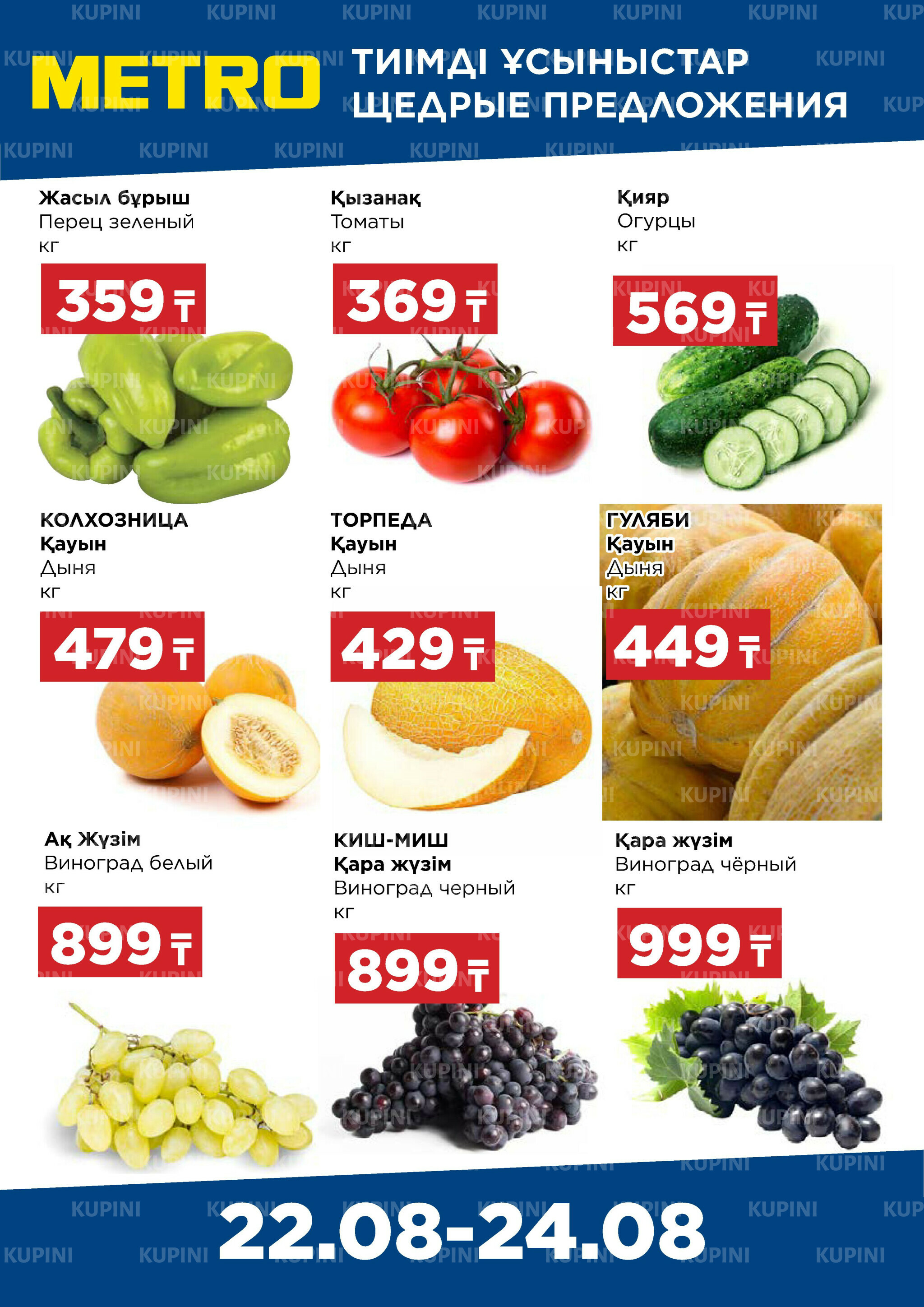 Щедрые предложения (Астана, Караганда, Павлодар, Усть-Каменогорск, Шымкент) 22  - 24 Августа 2025 1