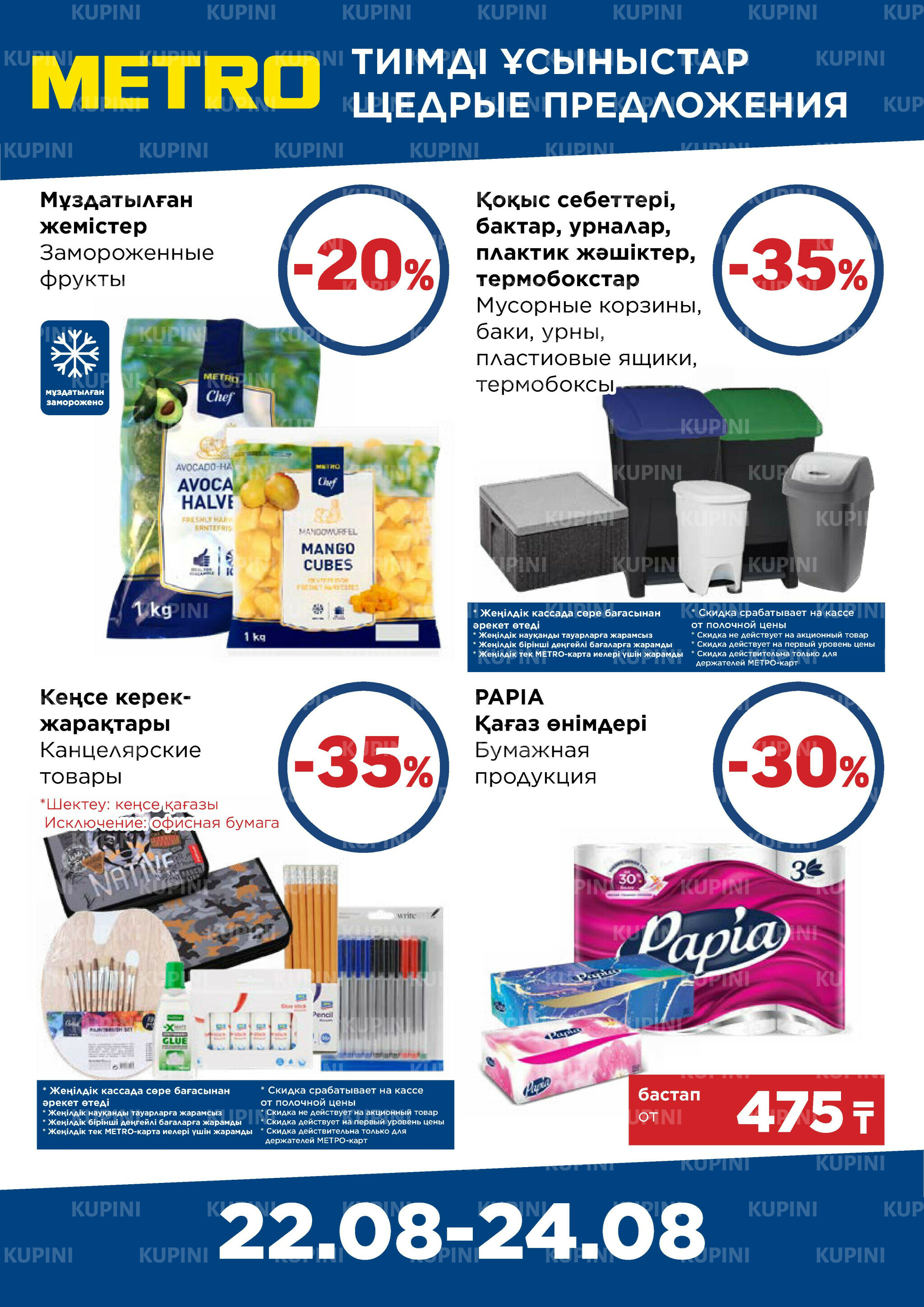 Щедрые предложения (Астана, Караганда, Павлодар, Усть-Каменогорск, Шымкент) 22  - 24 Августа 2025 2