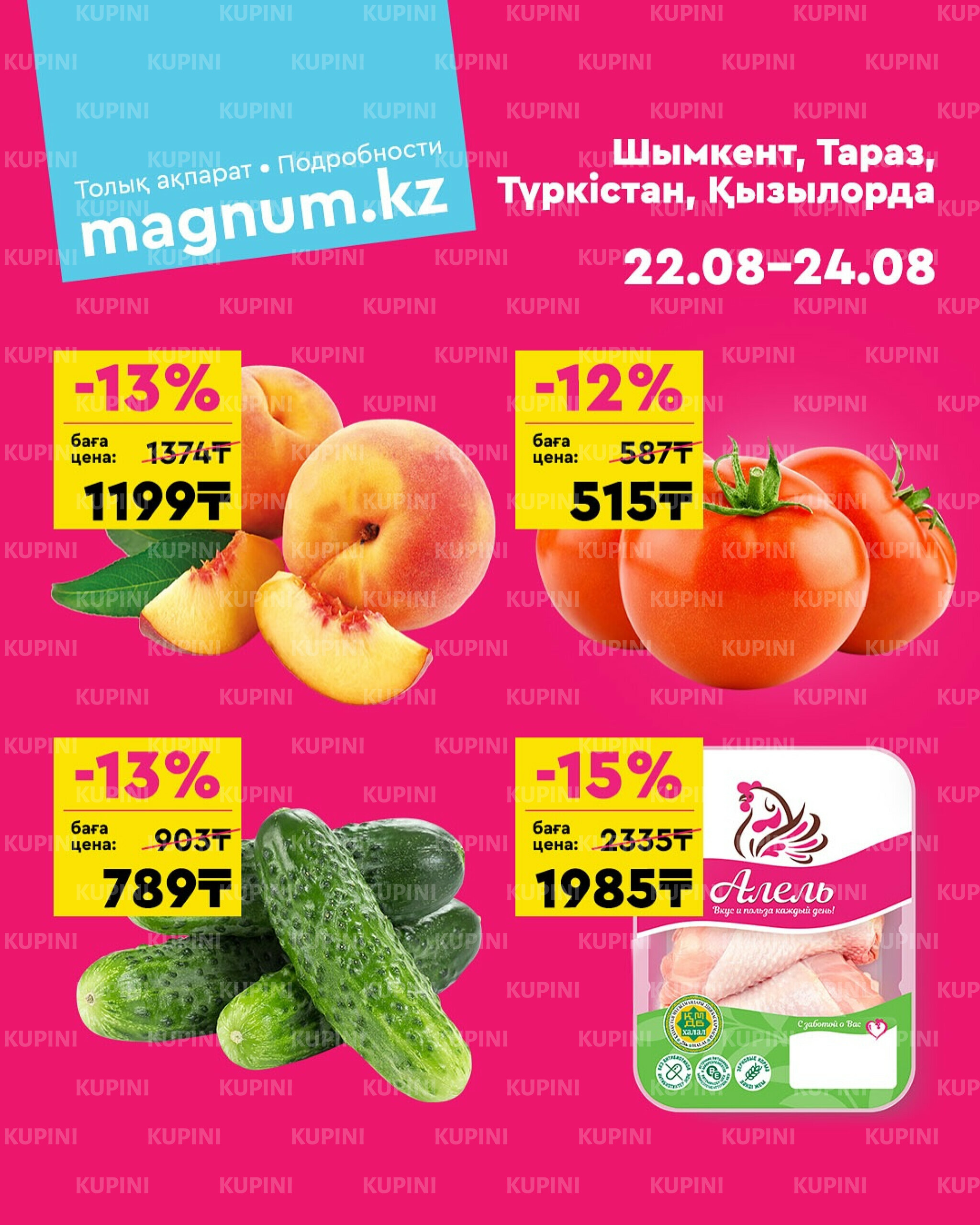Акция выходного дня! (Туркестан, Тараз, Кызылорда, Шымкент) 22  - 24 Августа 2025 1
