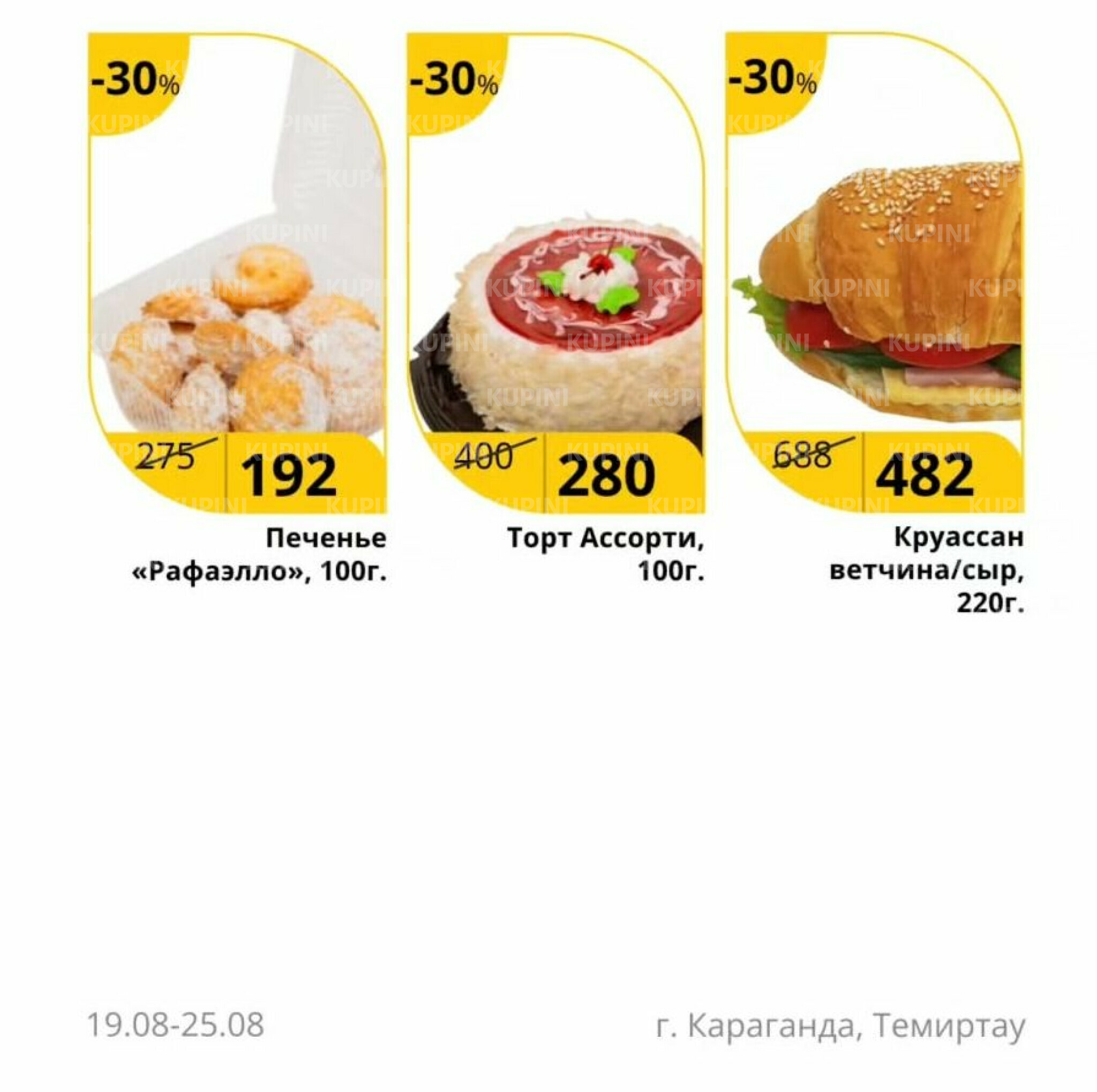 Неделя вкуса (Караганда, Темиртау) 19  - 25 Августа 2025 3