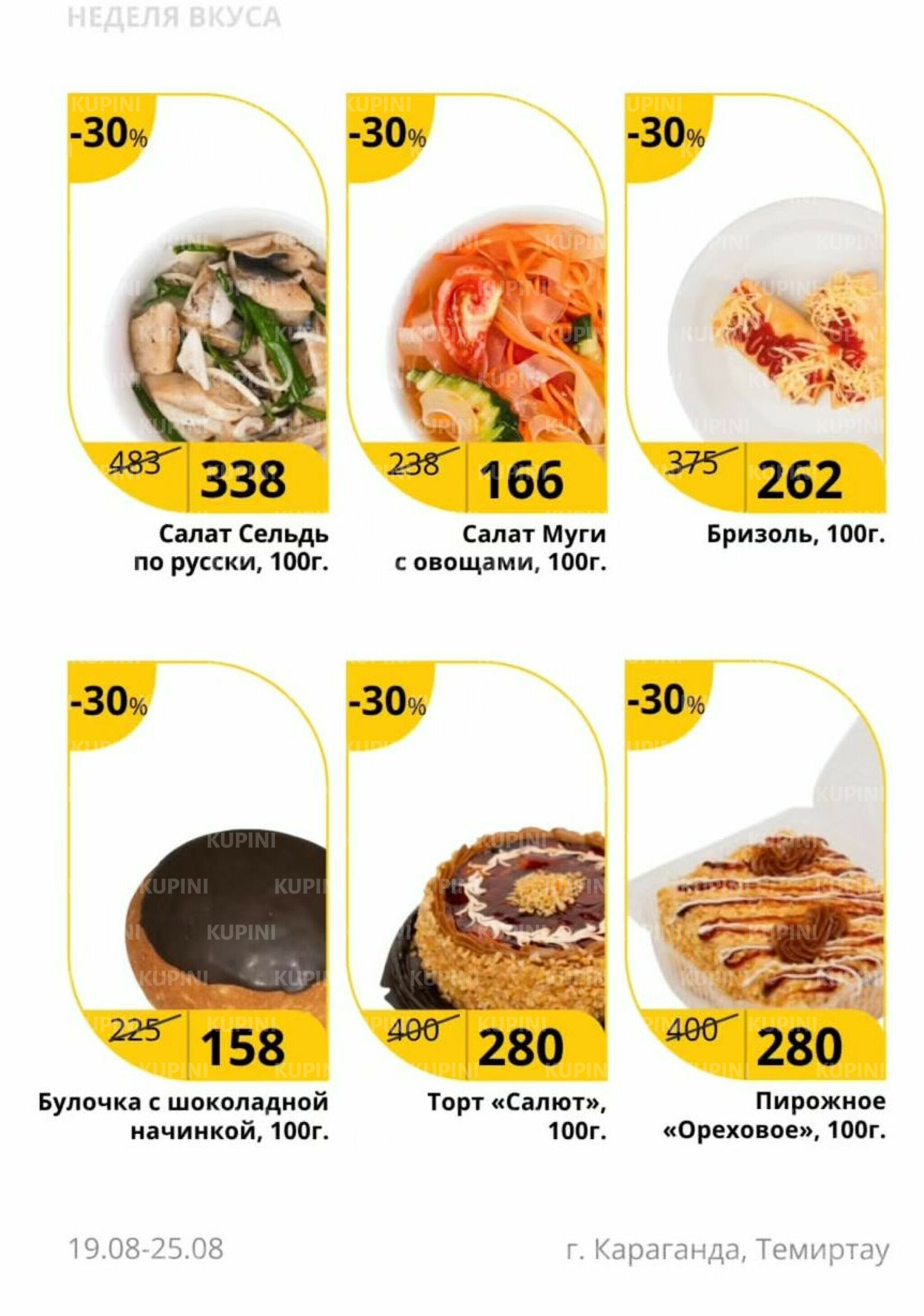 Неделя вкуса (Караганда, Темиртау) 19  - 25 Августа 2025 2