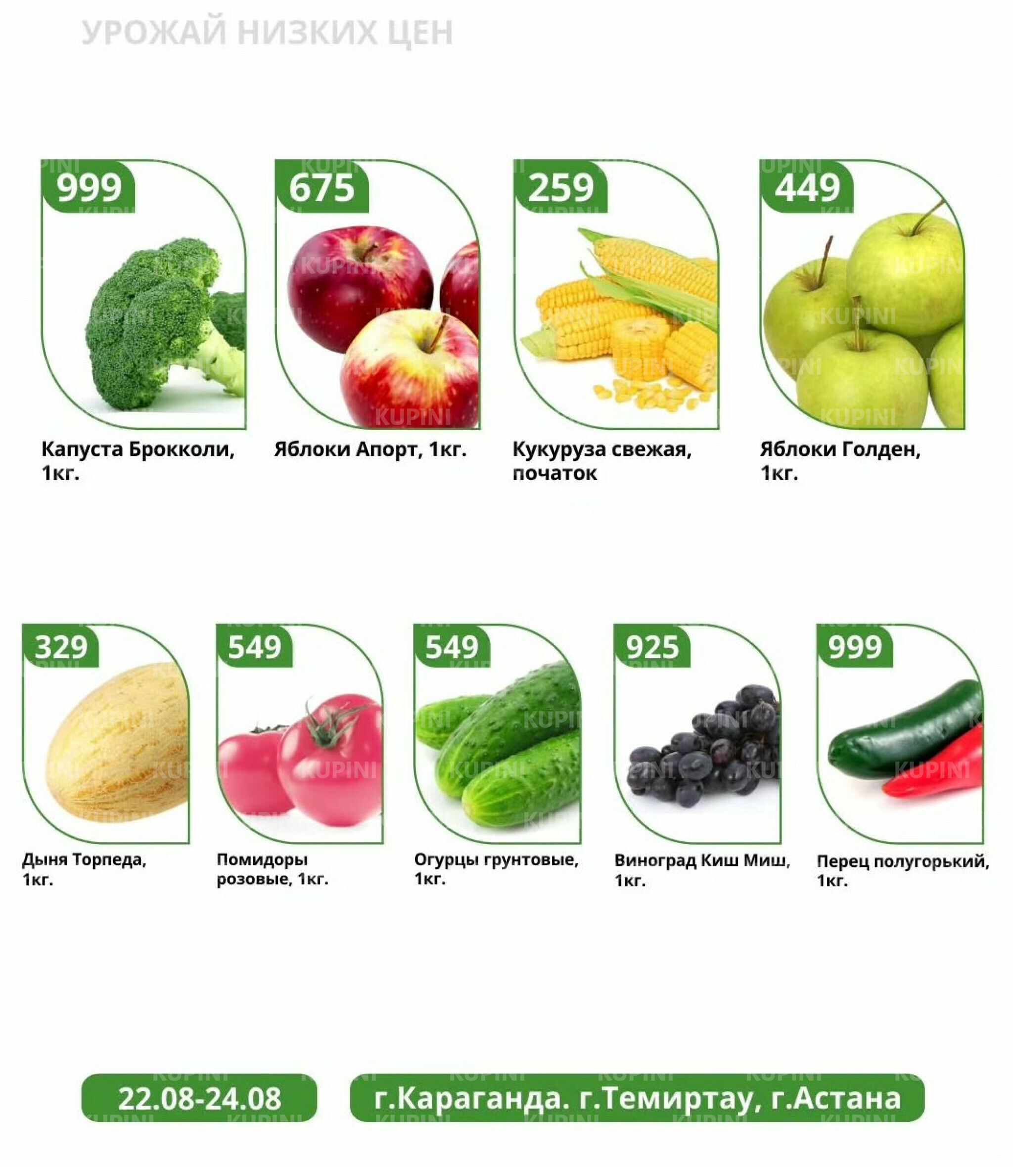 Урожай низких цен 22  - 24 Августа 2025 4