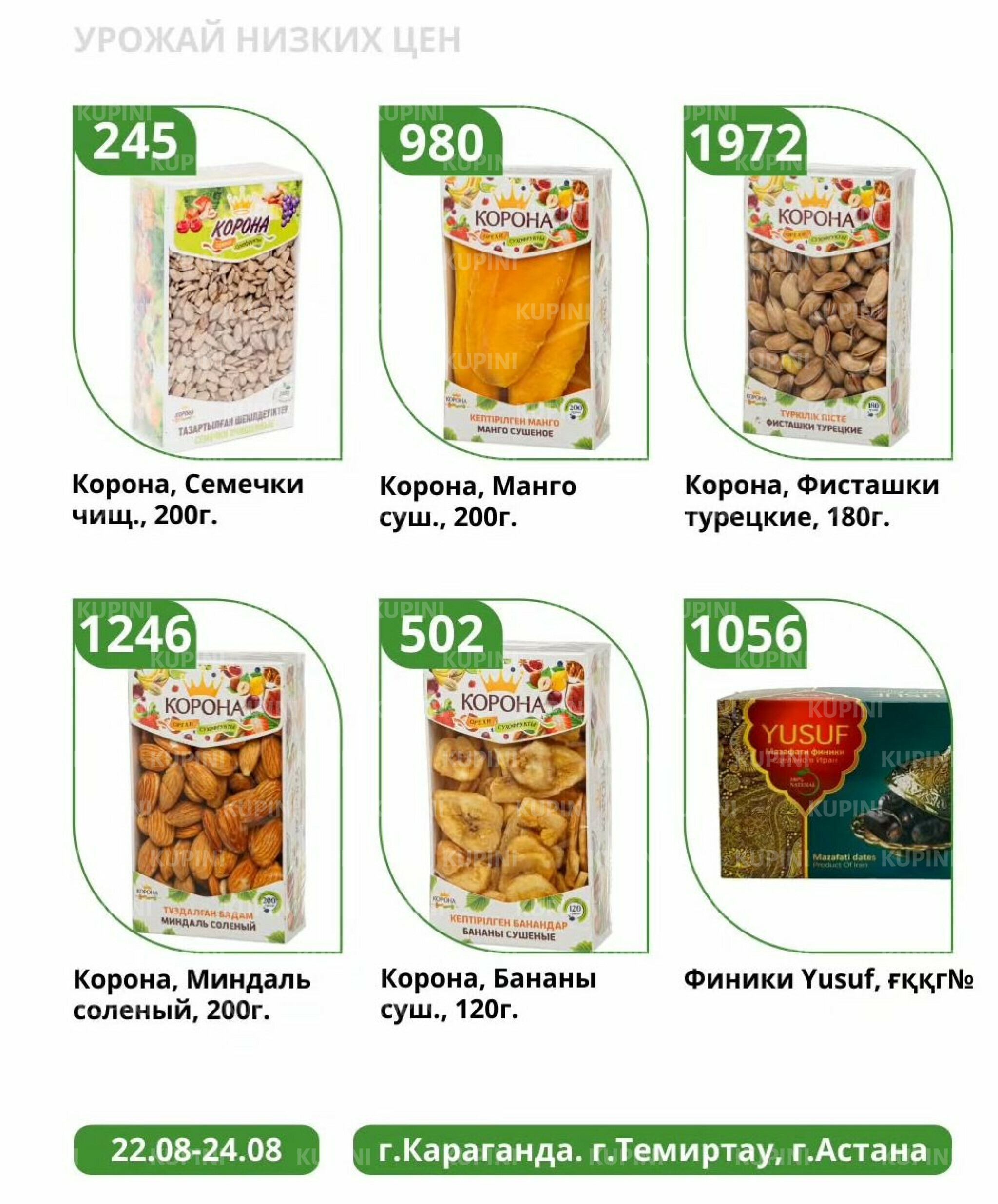 Урожай низких цен 22  - 24 Августа 2025 2